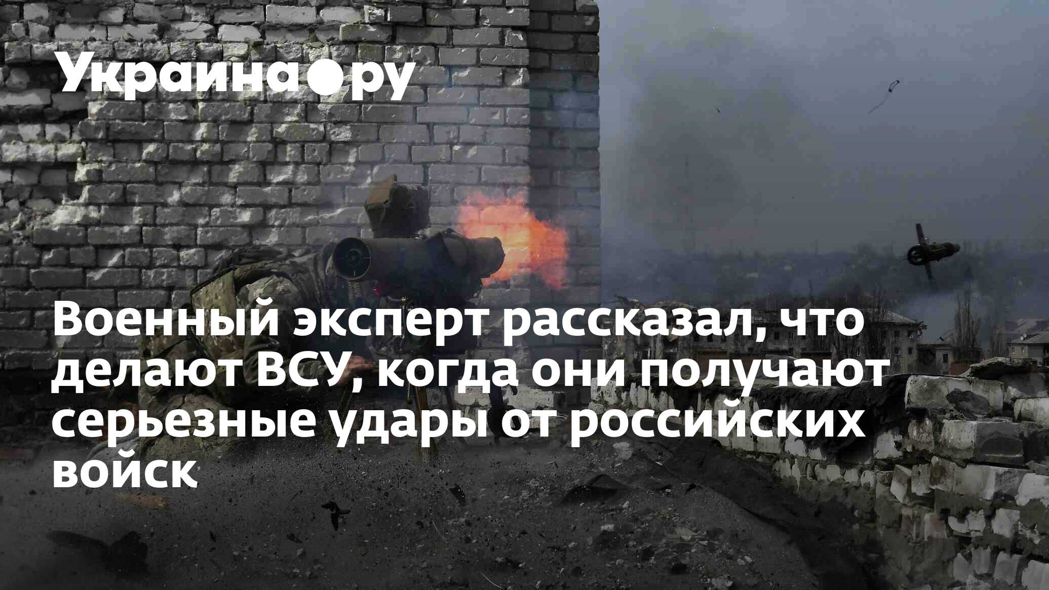 Военный эксперт рассказал о последствиях потери Артемовска Украиной