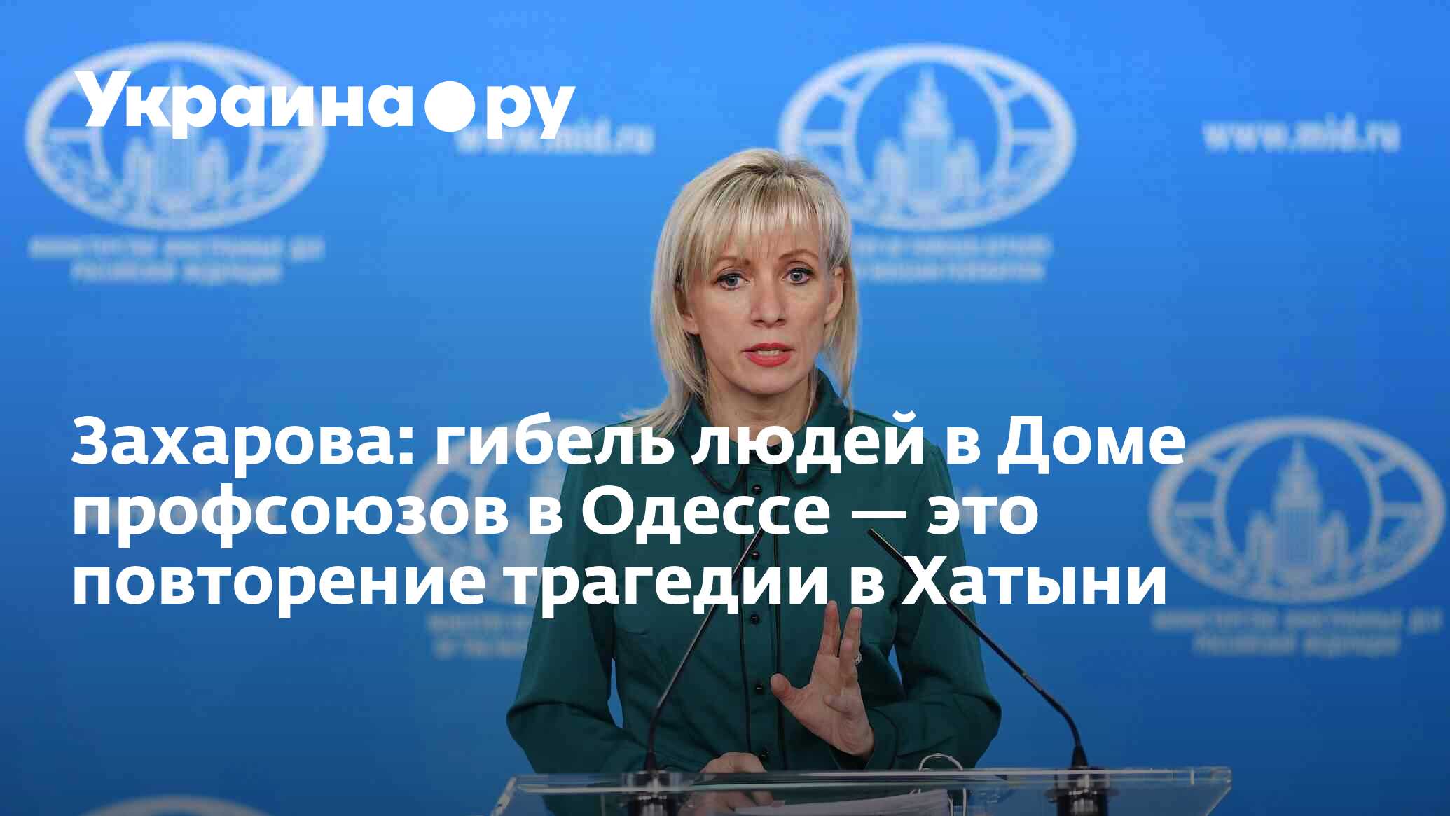 Захарова: гибель людей в Доме профсоюзов в Одессе — это повторение трагедии  в Хатыни - 27.11.2023 Украина.ру