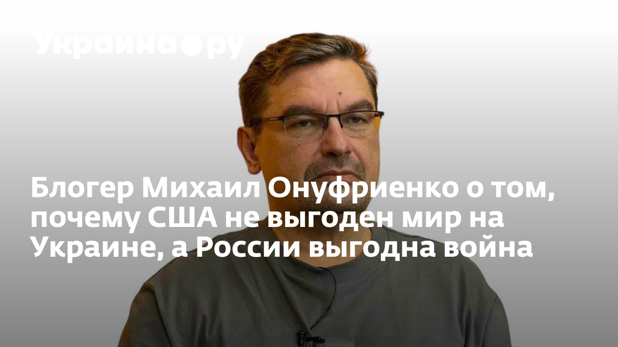 Призрак войны. Кому на самом деле выгоден конфликт между Россией и Украиной