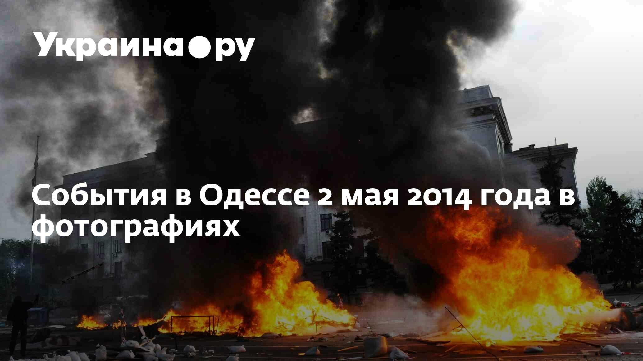 События в Одессе 2 мая 2014 года в фотографиях - 02.05.2024 Украина.ру