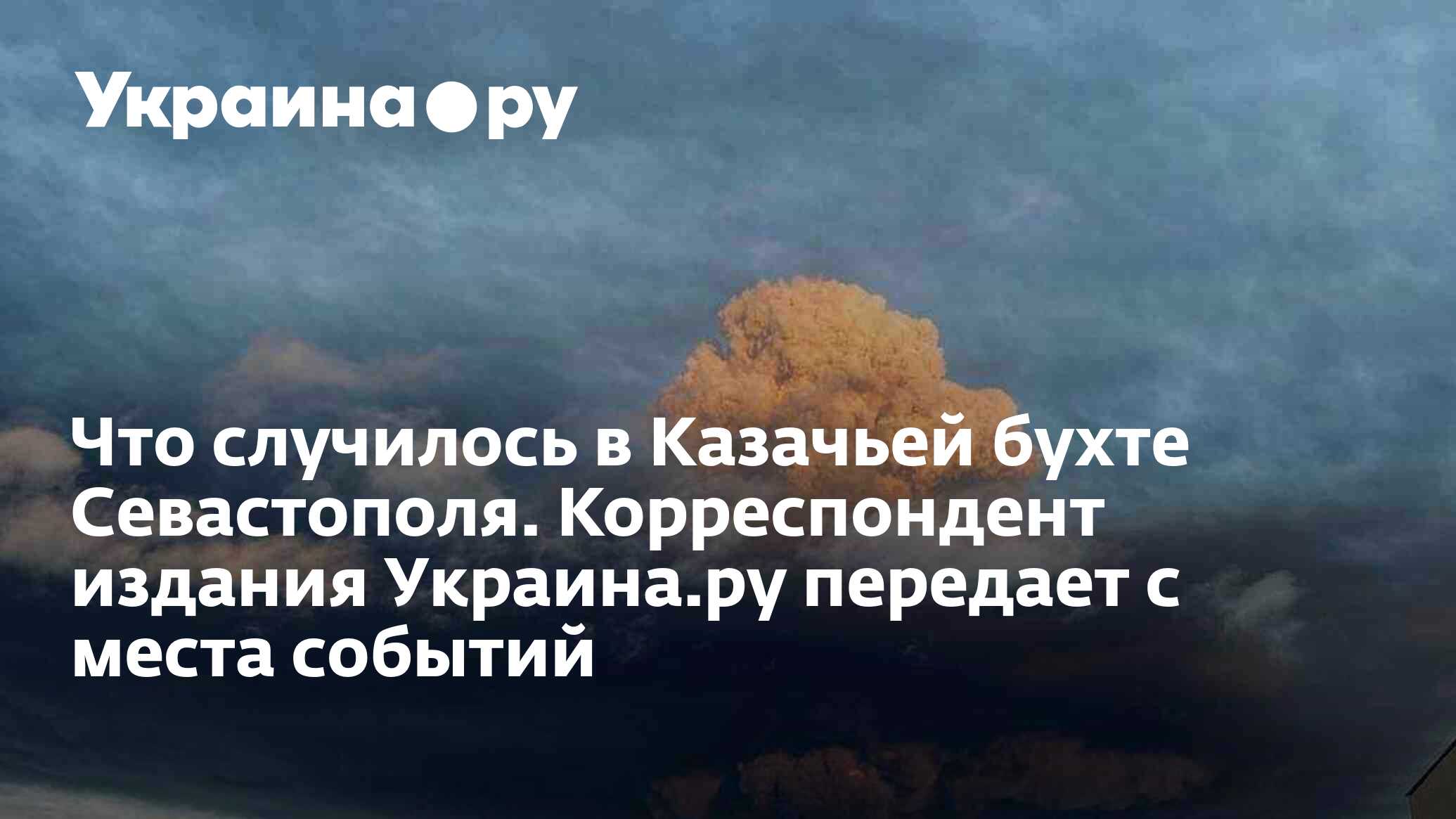 Что случилось в Казачьей бухте Севастополя. Корреспондент издания  Украина.ру передает с места событий - 29.04.2023 Украина.ру