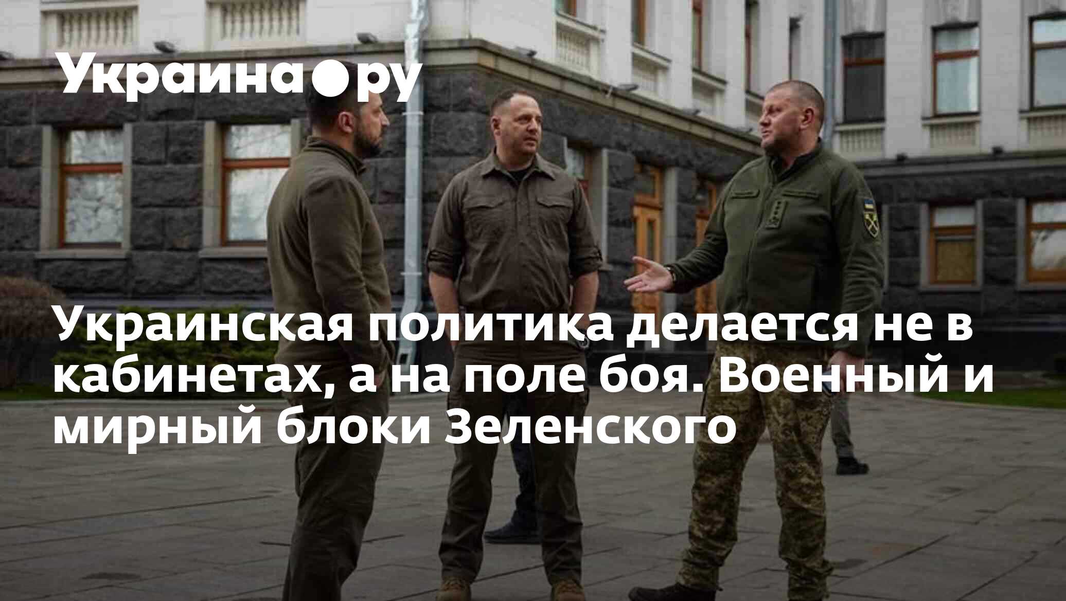 Украинская политика делается не в кабинетах, а на поле боя. Военный и мирный  блоки Зеленского - 30.04.2023 Украина.ру