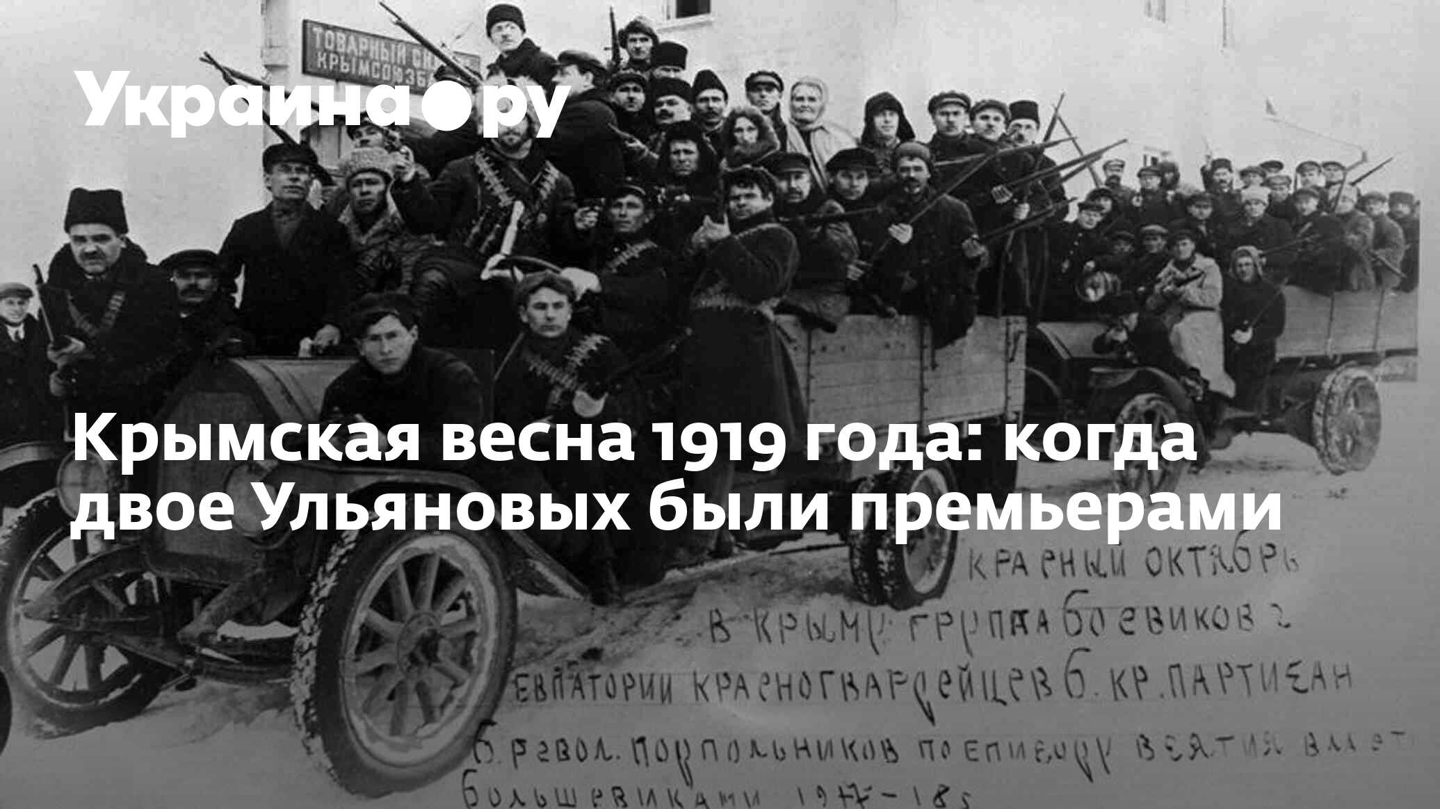 Крымская весна 1919 года: когда двое Ульяновых были премьерами - 06.05.2023  Украина.ру