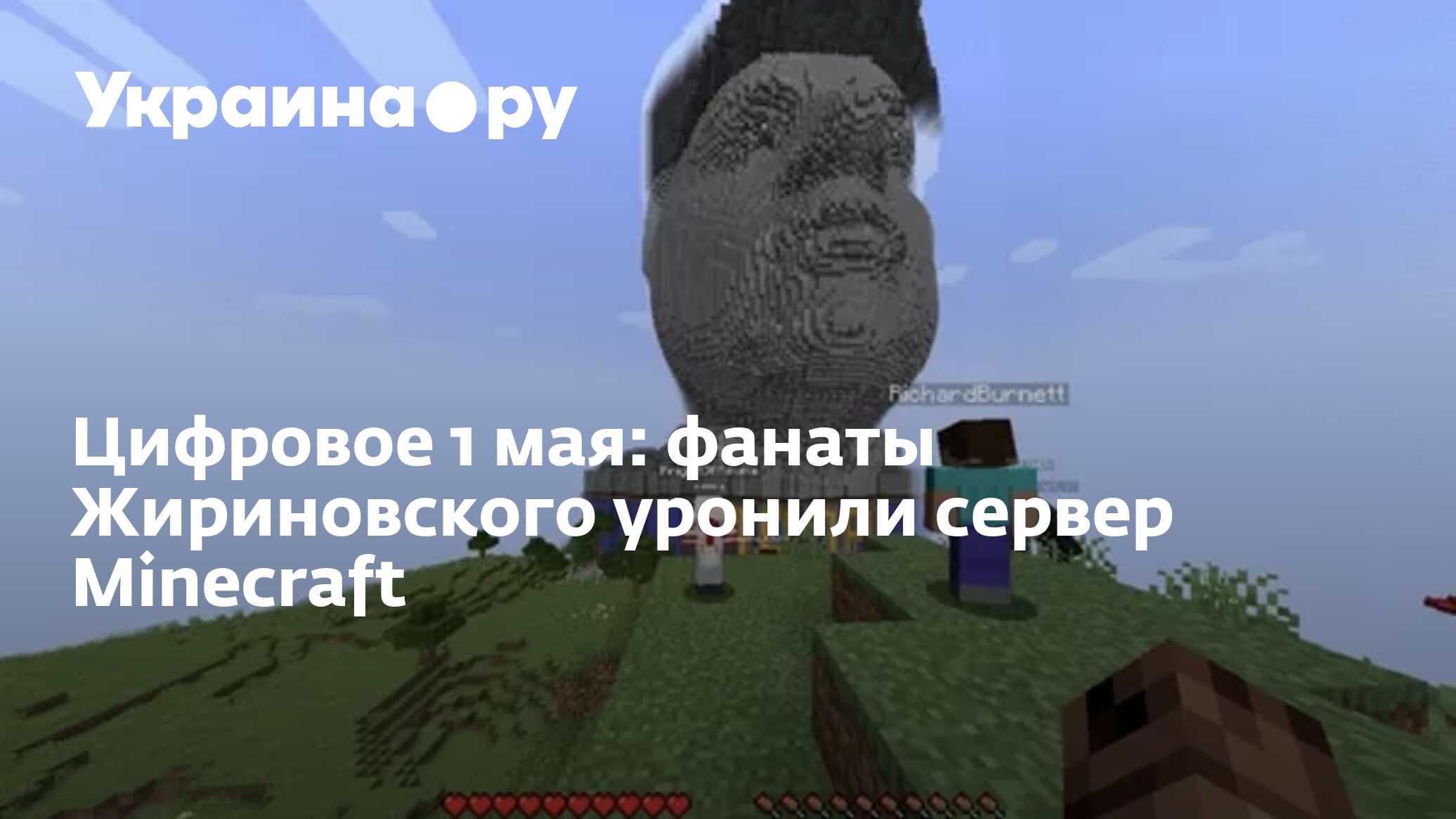 Цифровое 1 мая: фанаты Жириновского уронили сервер Minecraft - 01.05.2023  Украина.ру