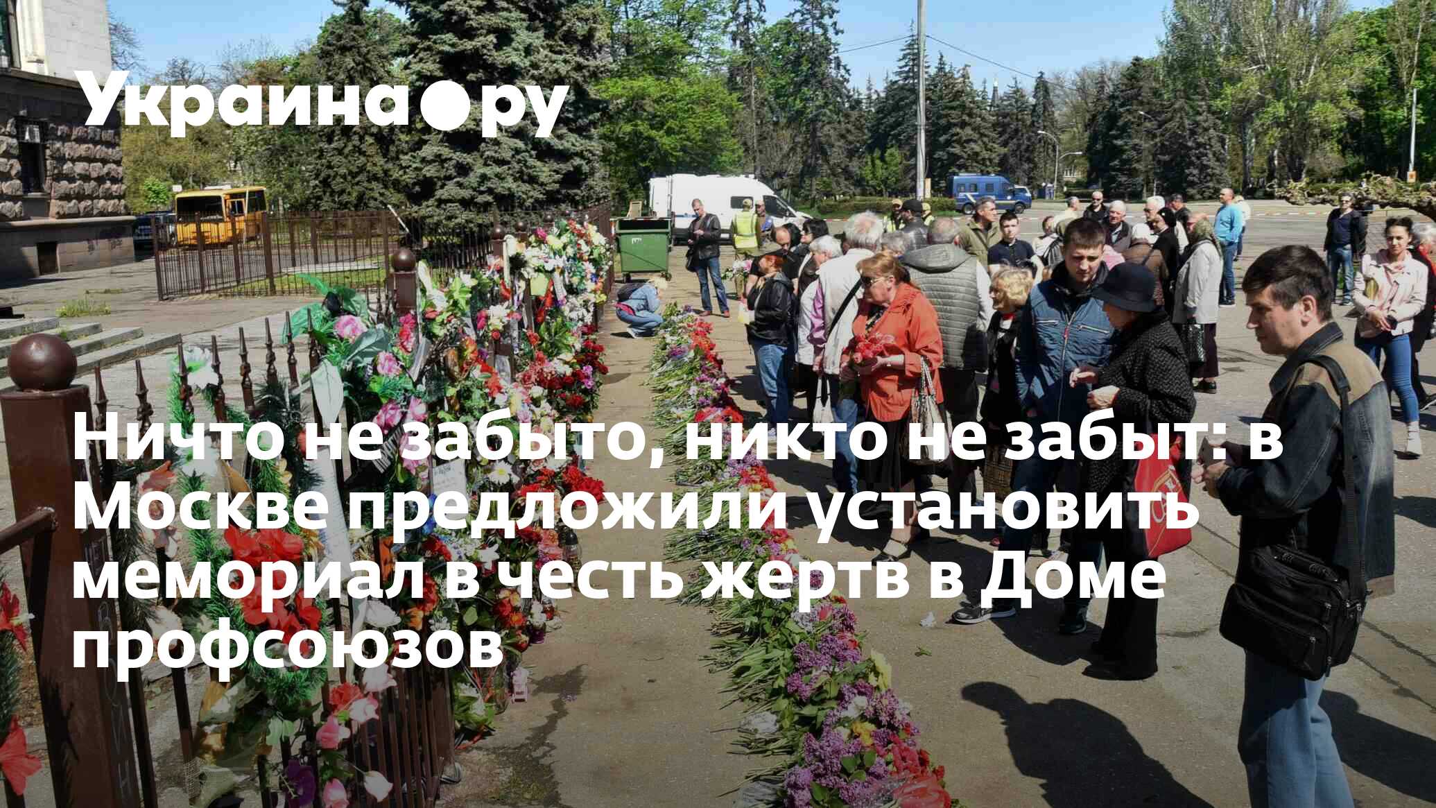 Ничто не забыто, никто не забыт: в Москве предложили установить мемориал в  честь жертв в Доме профсоюзов - 27.11.2023 Украина.ру