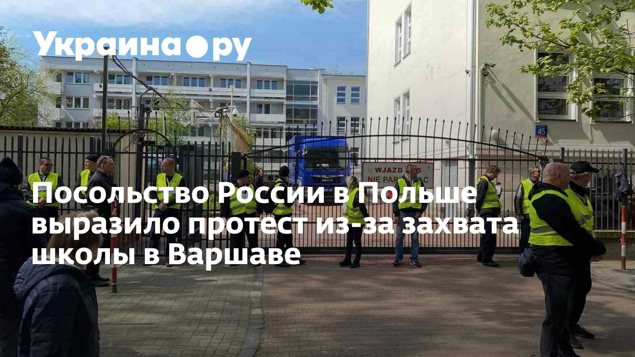 посольство россии в варшаве