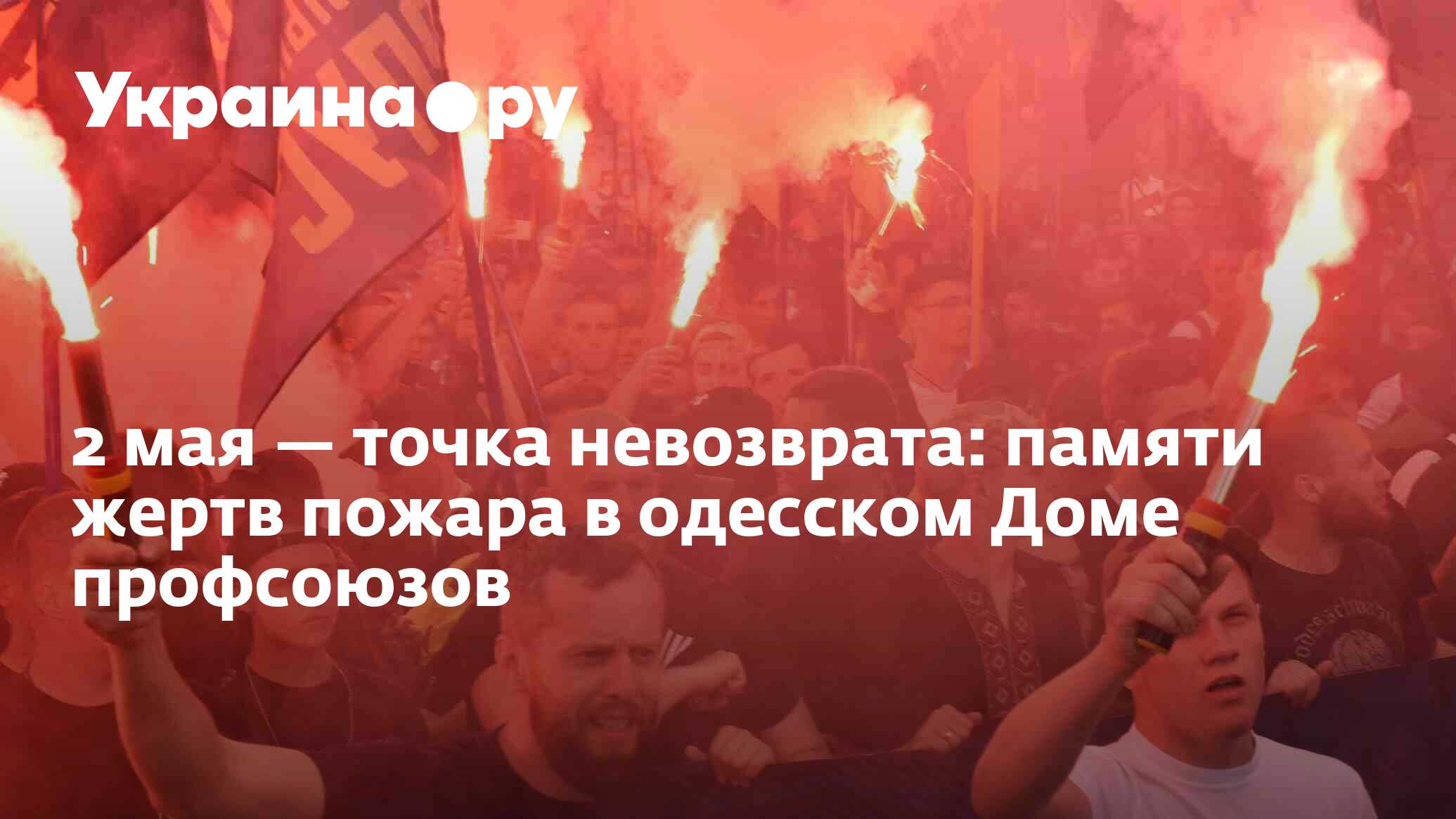 2 мая — точка невозврата: памяти жертв пожара в одесском Доме профсоюзов -  03.05.2023 Украина.ру