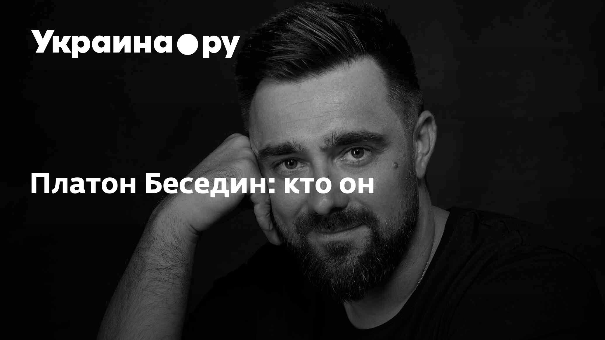 Платон Беседин: кто он - 30.06.2023 Украина.ру