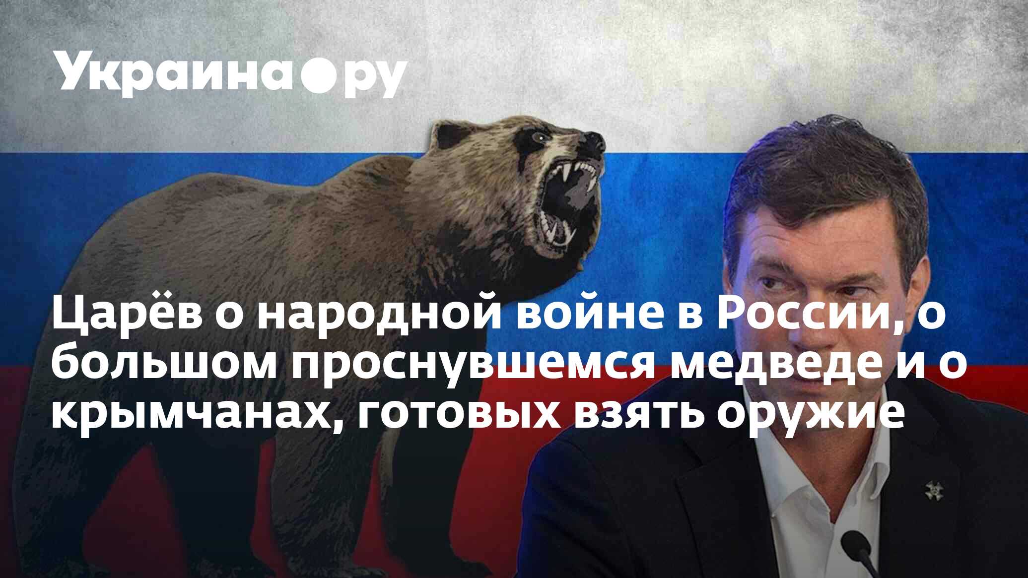 Царёв о народной войне в России, о большом проснувшемся медведе и о  крымчанах, готовых взять оружие - 04.05.2023 Украина.ру