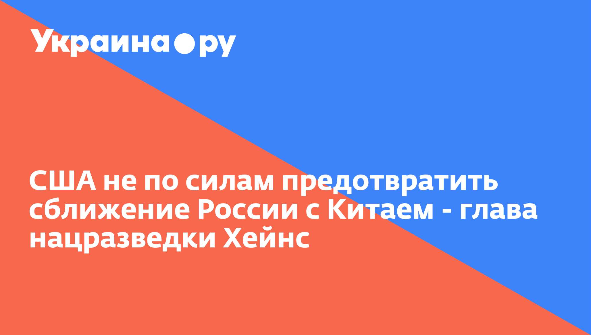США не по силам предотвратить сближение России с Китаем - глава ...