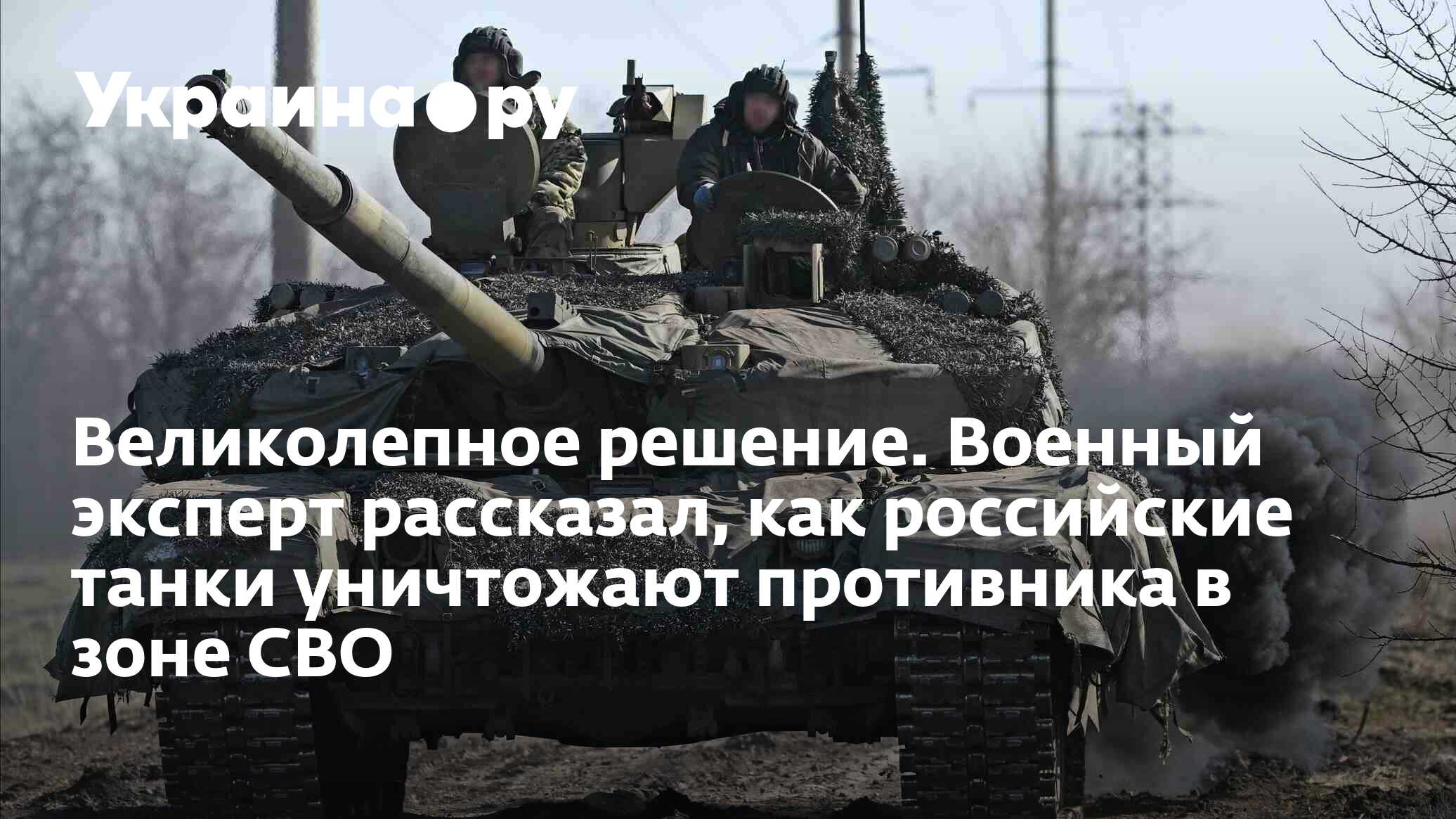 Великолепное решение. Военный эксперт рассказал, как российские танки  уничтожают противника в зоне СВО - 28.11.2023 Украина.ру