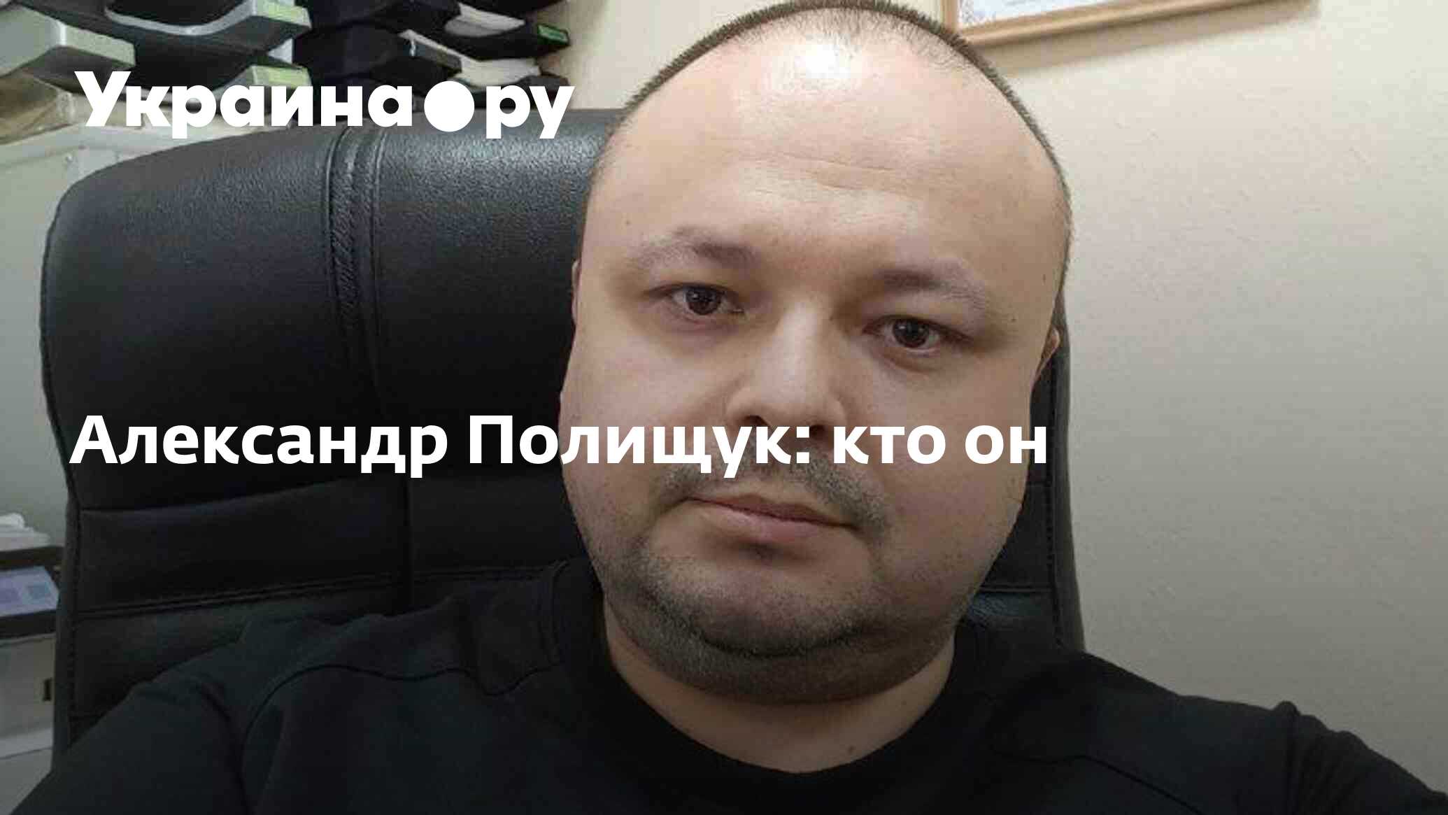 Александр Полищук: кто он - 05.05.2023 Украина.ру