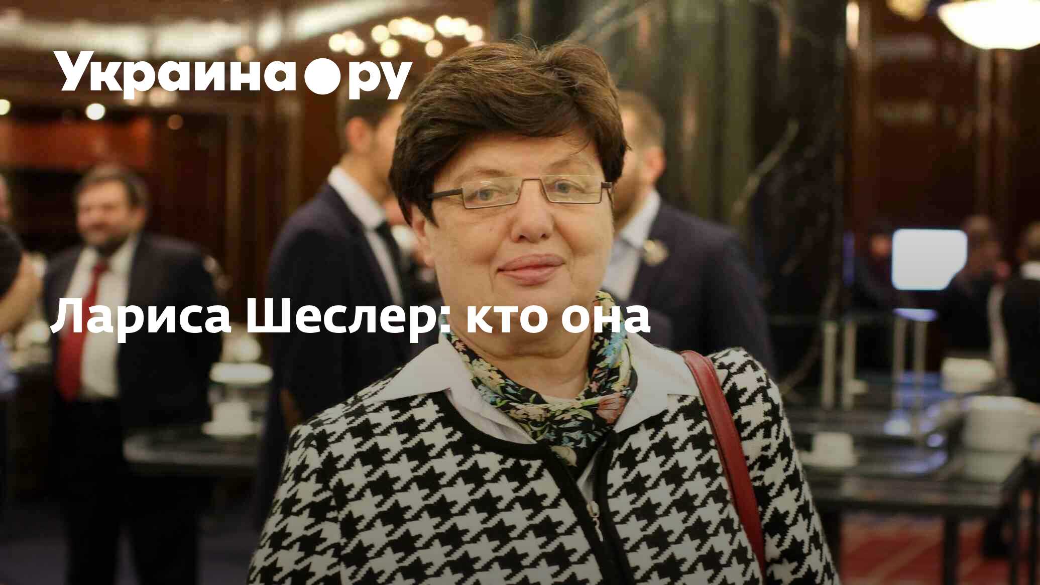 Лариса Шеслер: кто она - 05.05.2023 Украина.ру