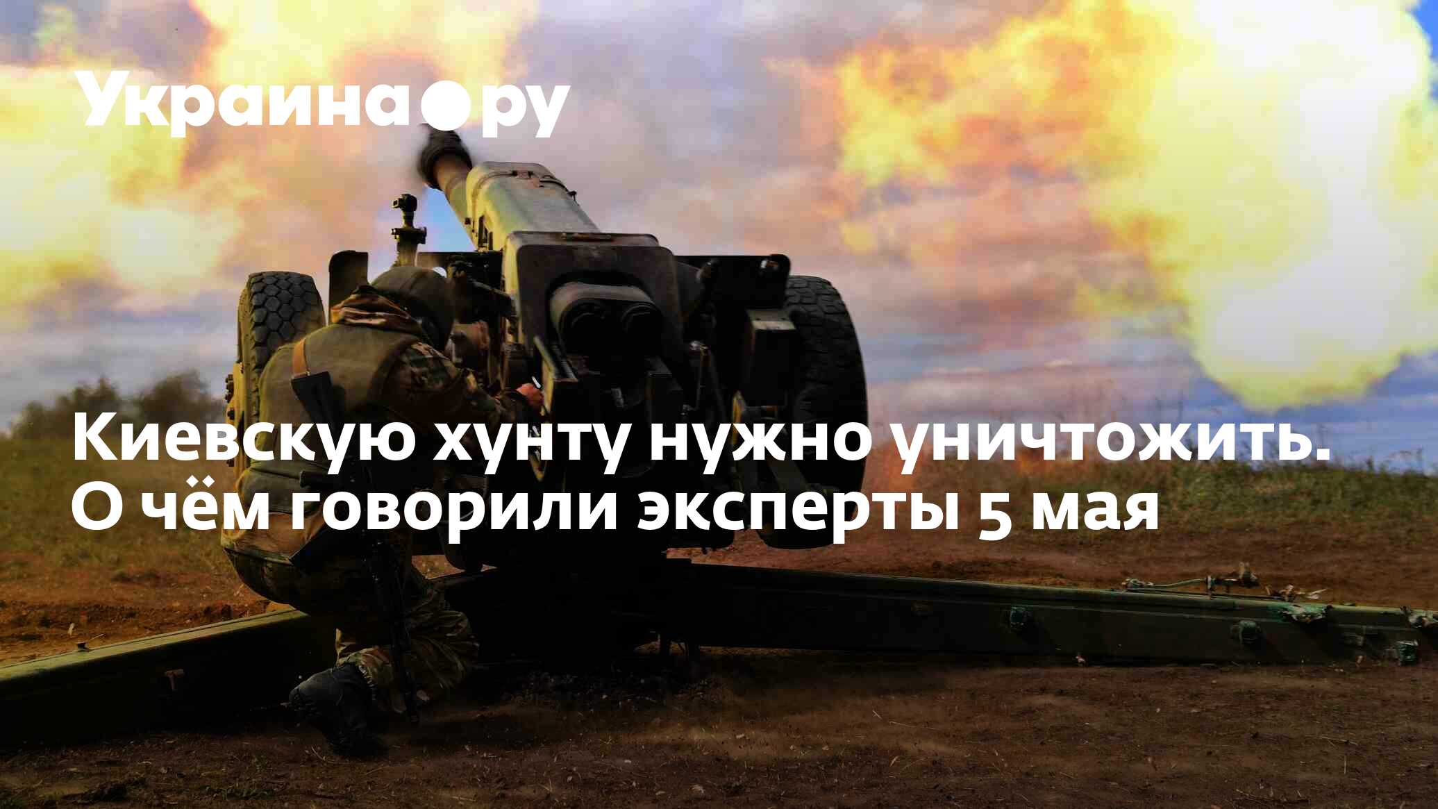 Киевскую хунту нужно уничтожить. О чём говорили эксперты 5 мая - 05.05.2023  Украина.ру