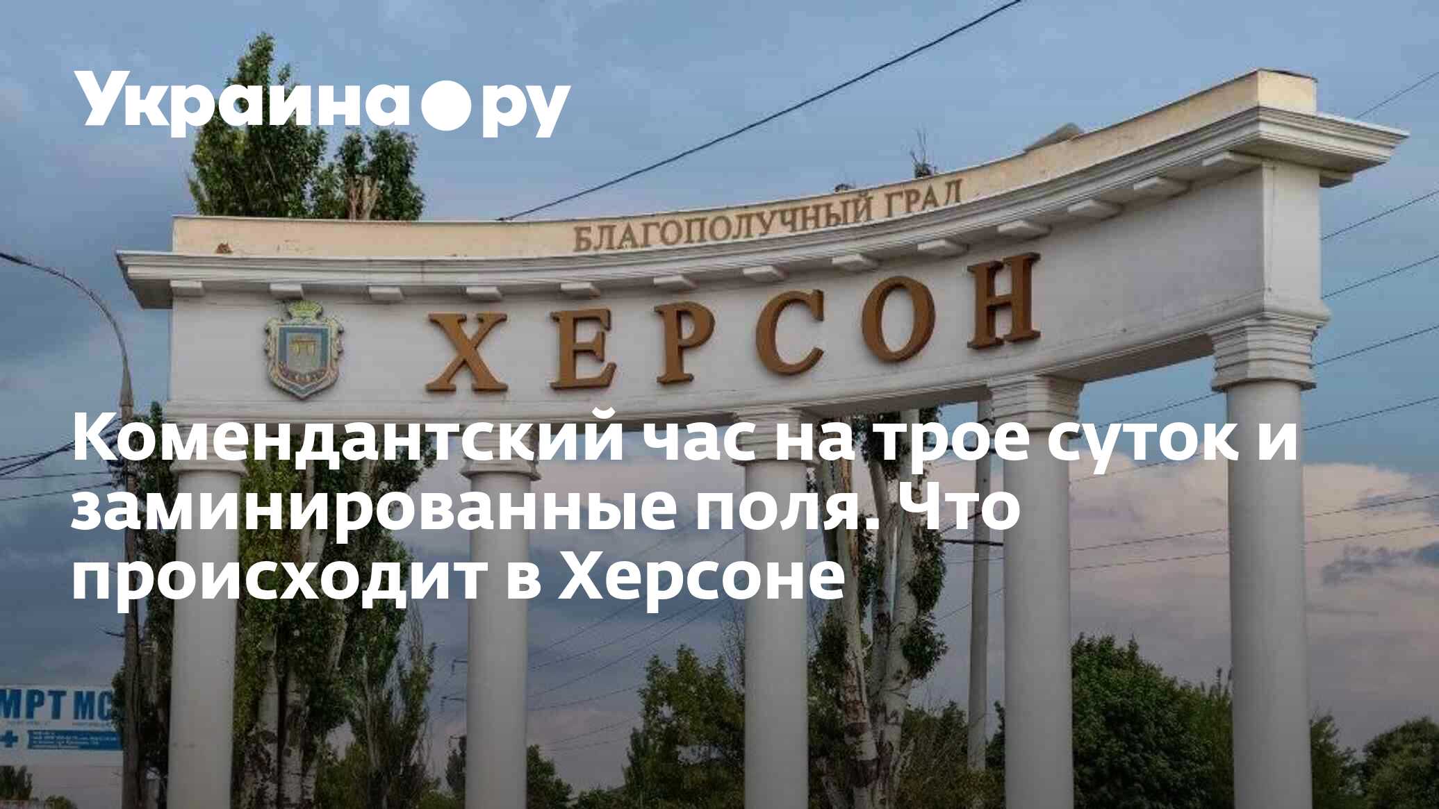 Комендантский час на трое суток и заминированные поля. Что происходит в  Херсоне - 14.06.2023 Украина.ру