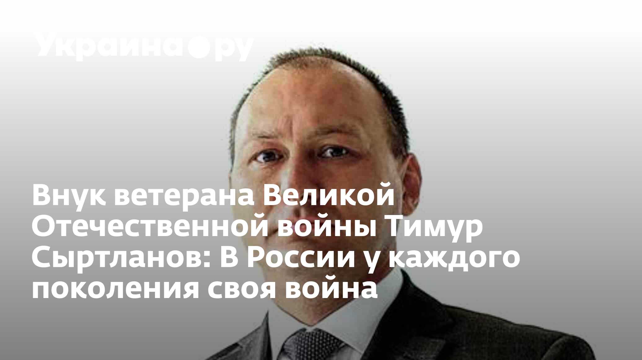 Внук ветерана Великой Отечественной войны Тимур Сыртланов: В России у  каждого поколения своя война - 09.05.2023 Украина.ру