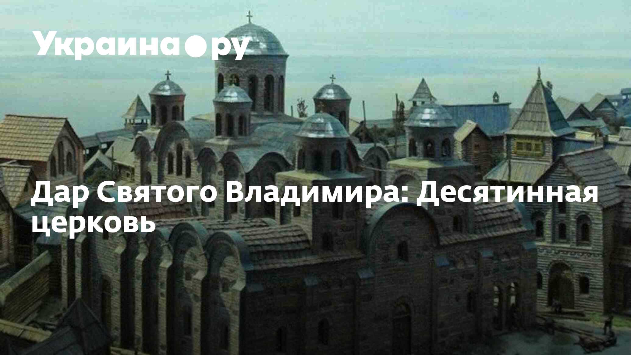 Десятинная Церковь руины