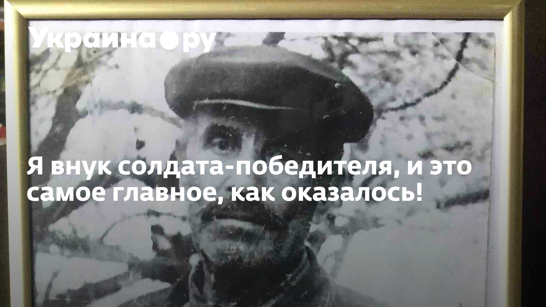 Я внук того солдата прошедшего текст. Я внук солдата. Я внук этого солдата. Я внук того солдата. Солдат победитель.