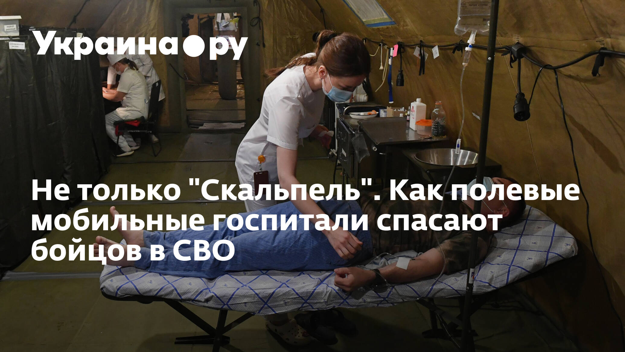 Раненые в 2024 сво госпиталях. Полевой госпиталь на Украине. Военный госпиталь Белгород для раненых сво.