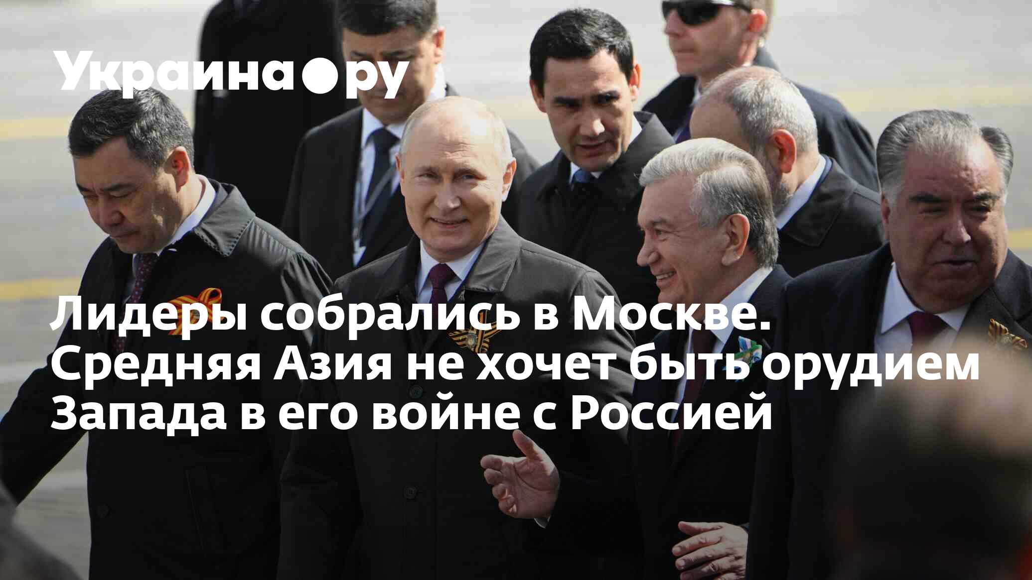 Лидеры собрались в Москве. Средняя Азия не хочет быть орудием Запада в его  войне с Россией - 10.05.2023 Украина.ру