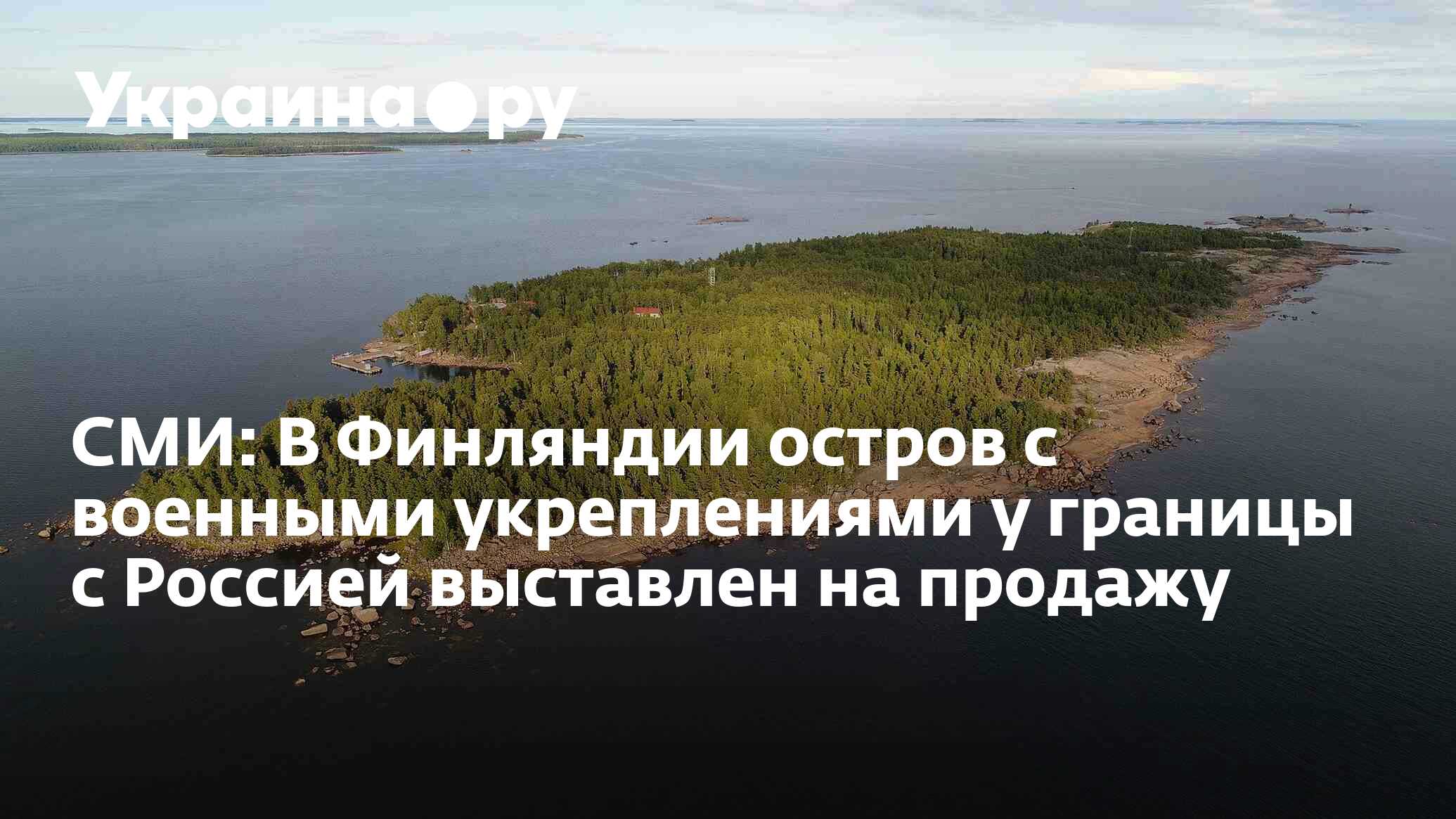 YLE: в Финляндии выставили на продажу остров с военными укреплениями у границы с Россией
