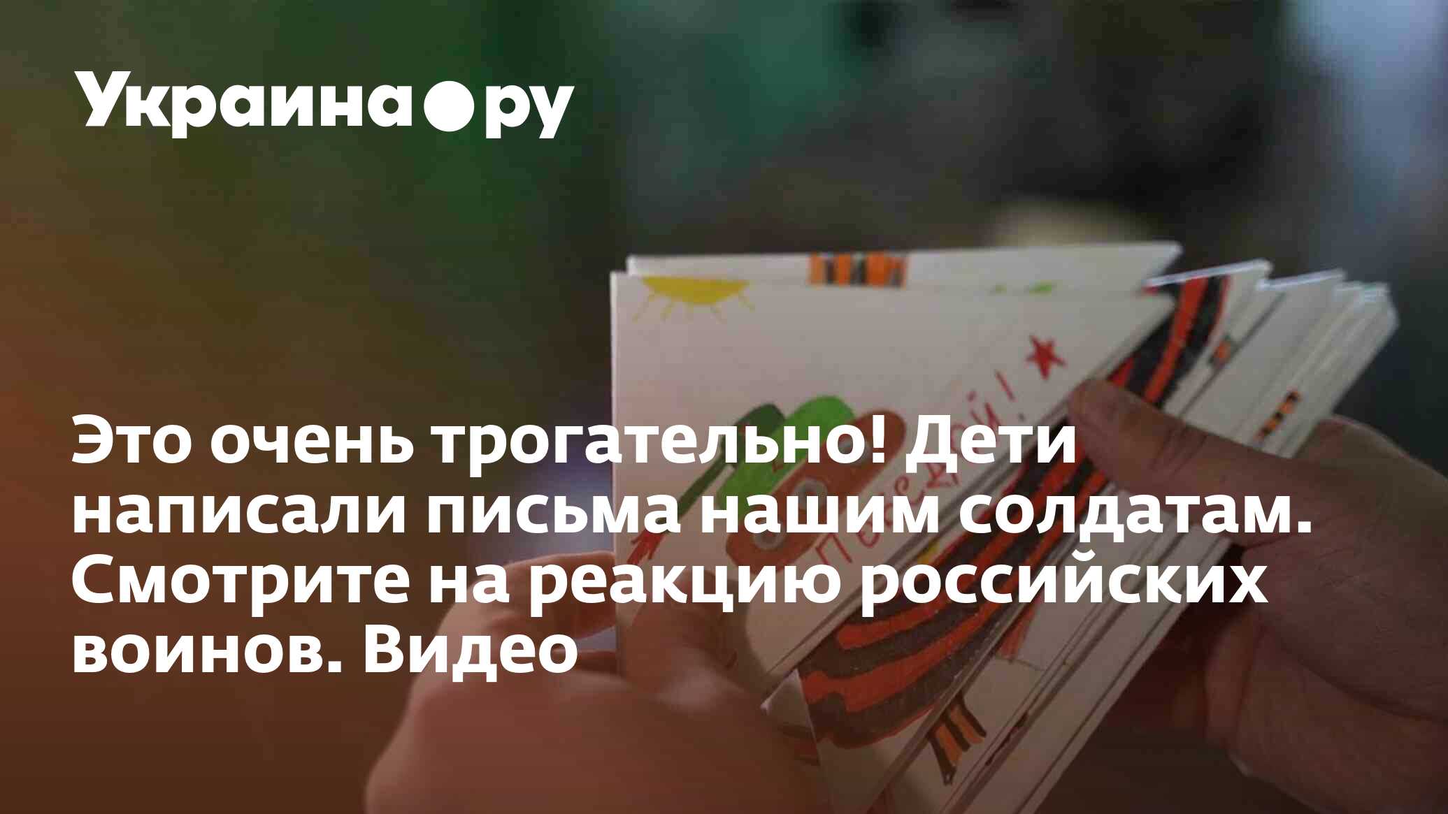 Это очень трогательно! Дети написали письма нашим солдатам. Смотрите на  реакцию российских воинов. Видео - 11.05.2023 Украина.ру