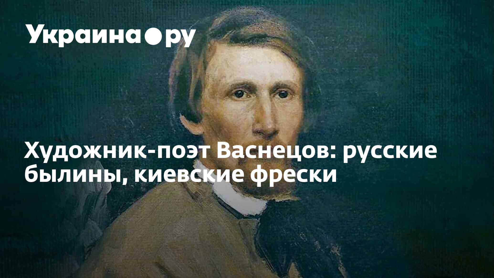 Художник-поэт Васнецов: русские былины, киевские фрески - 15.05.2024  Украина.ру