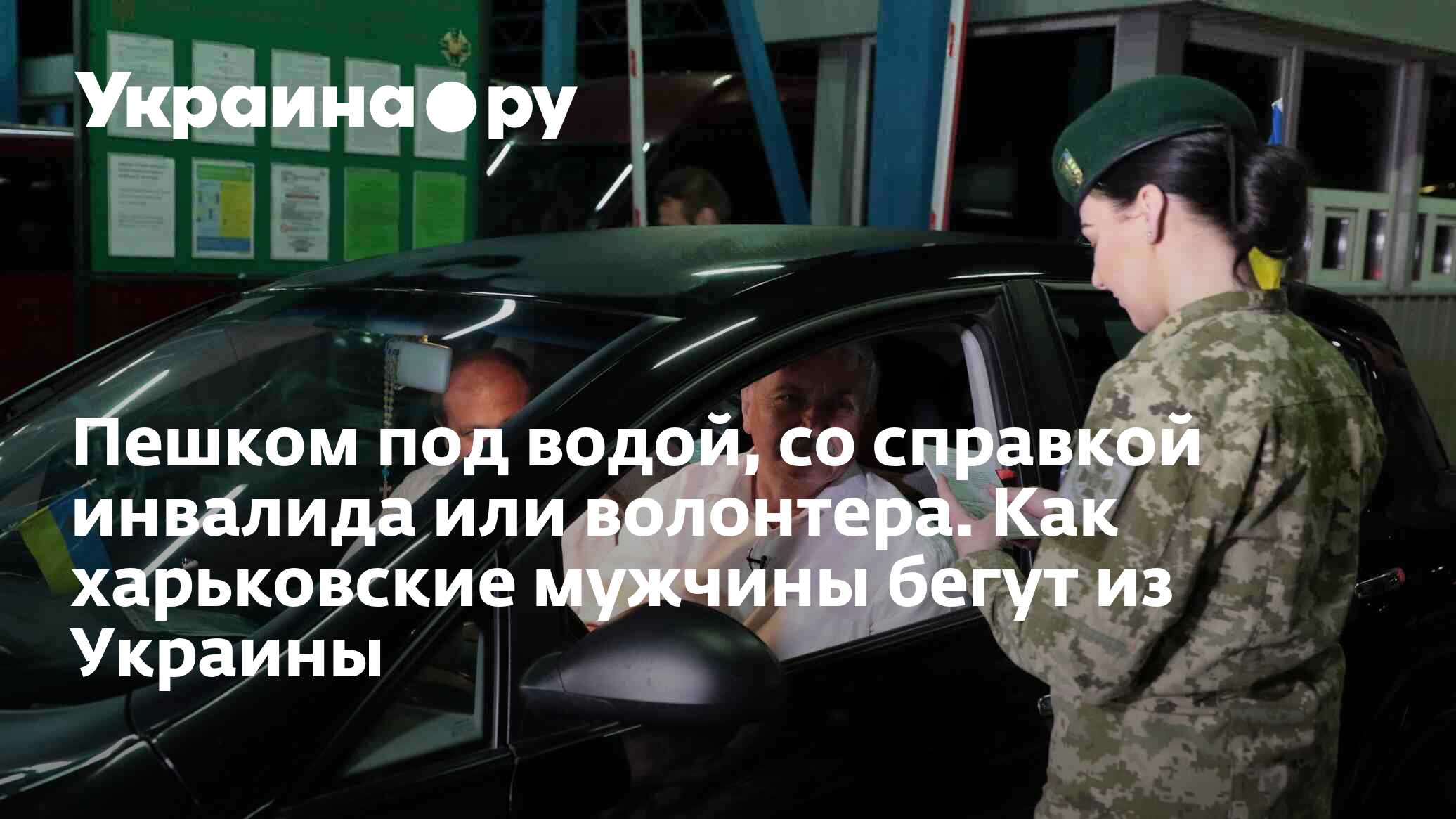 Пешком под водой, со справкой инвалида или волонтера. Как харьковские  мужчины бегут из Украины - 28.11.2023 Украина.ру