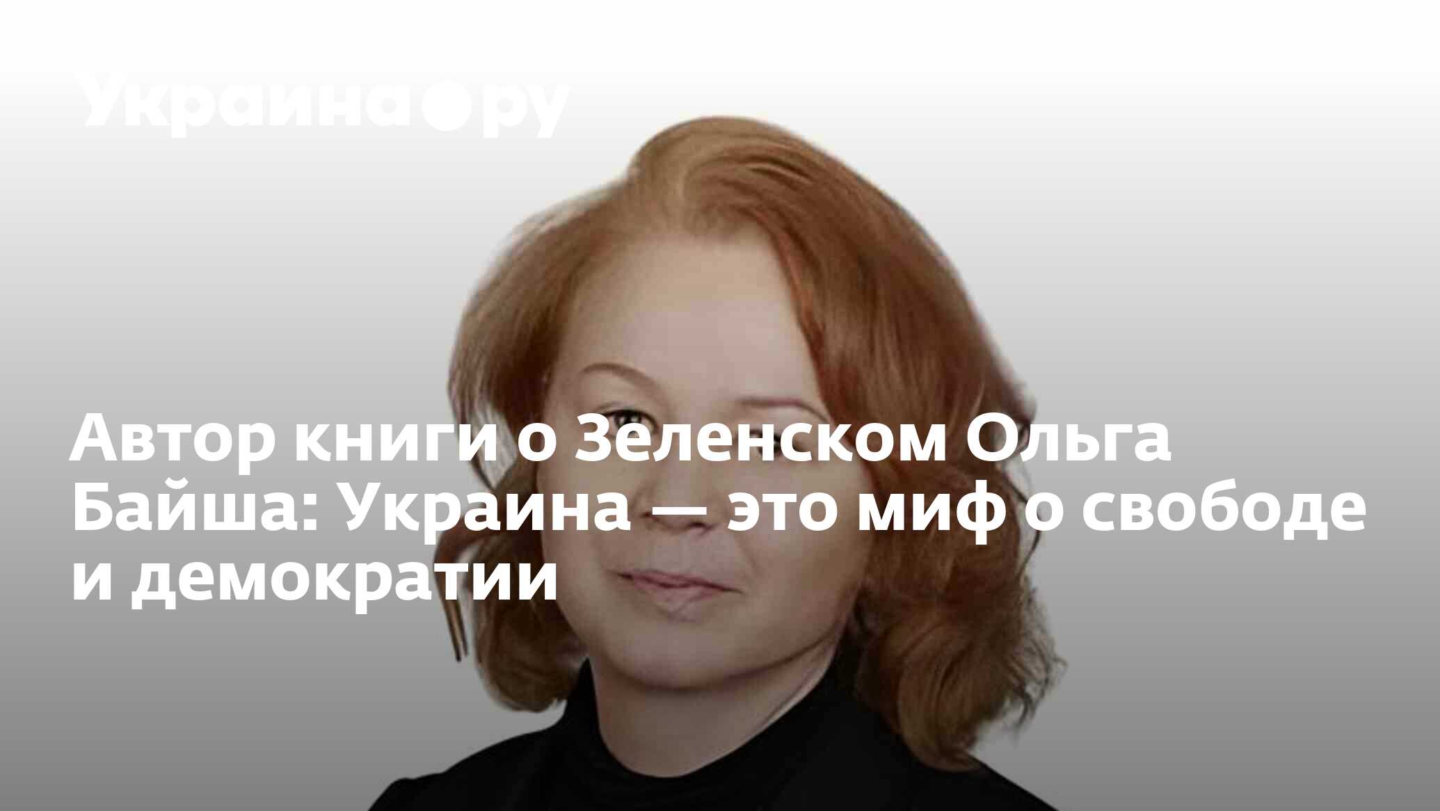 Автор книги о Зеленском Ольга Байша: Украина — это миф о свободе и  демократии - 27.11.2023 Украина.ру