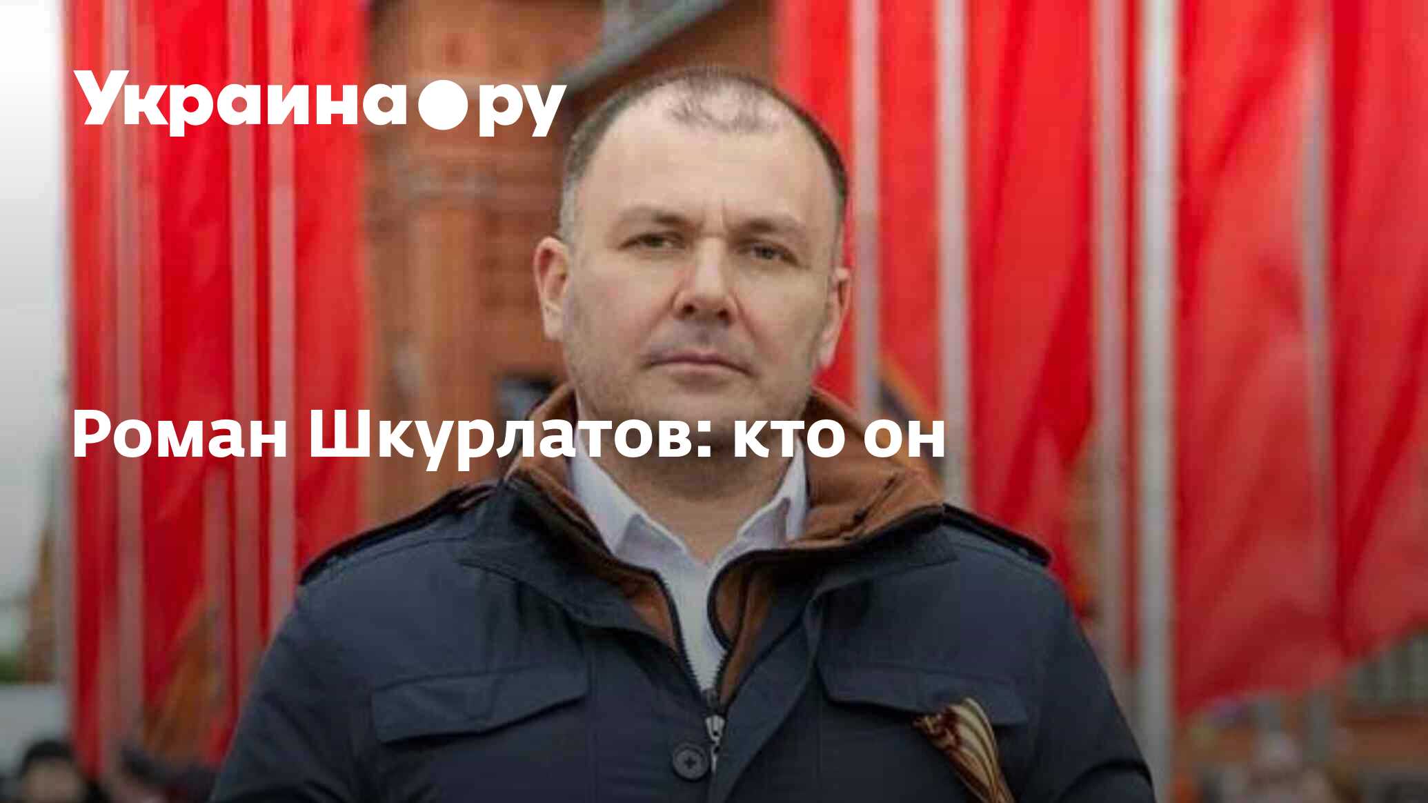 Роман Шкурлатов: кто он - 13.05.2023 Украина.ру