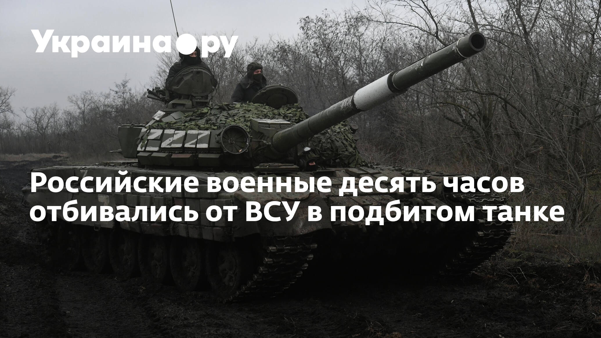10 военных слов. Украинские танкисты. Подбитый украинский танк. Танкисты 10 часов. Подбитые российские танки.