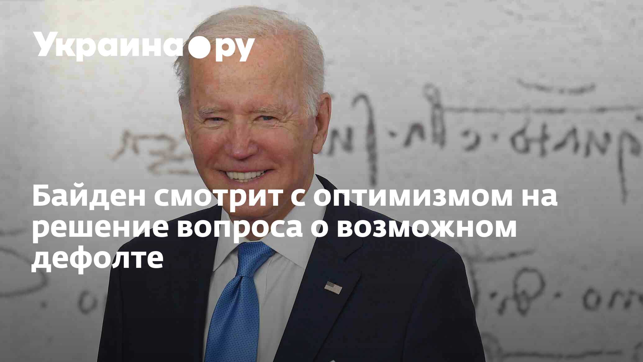Байден смотрит с оптимизмом на решение вопроса о возможном дефолте - 17 ...