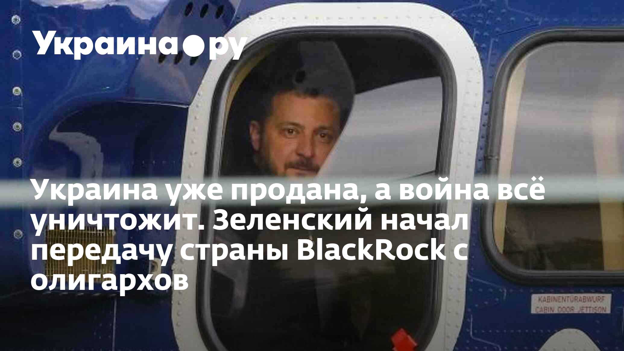 Украина уже продана, а война всё уничтожит. Зеленский начал передачу страны  BlackRock с олигархов - 18.05.2023 Украина.ру