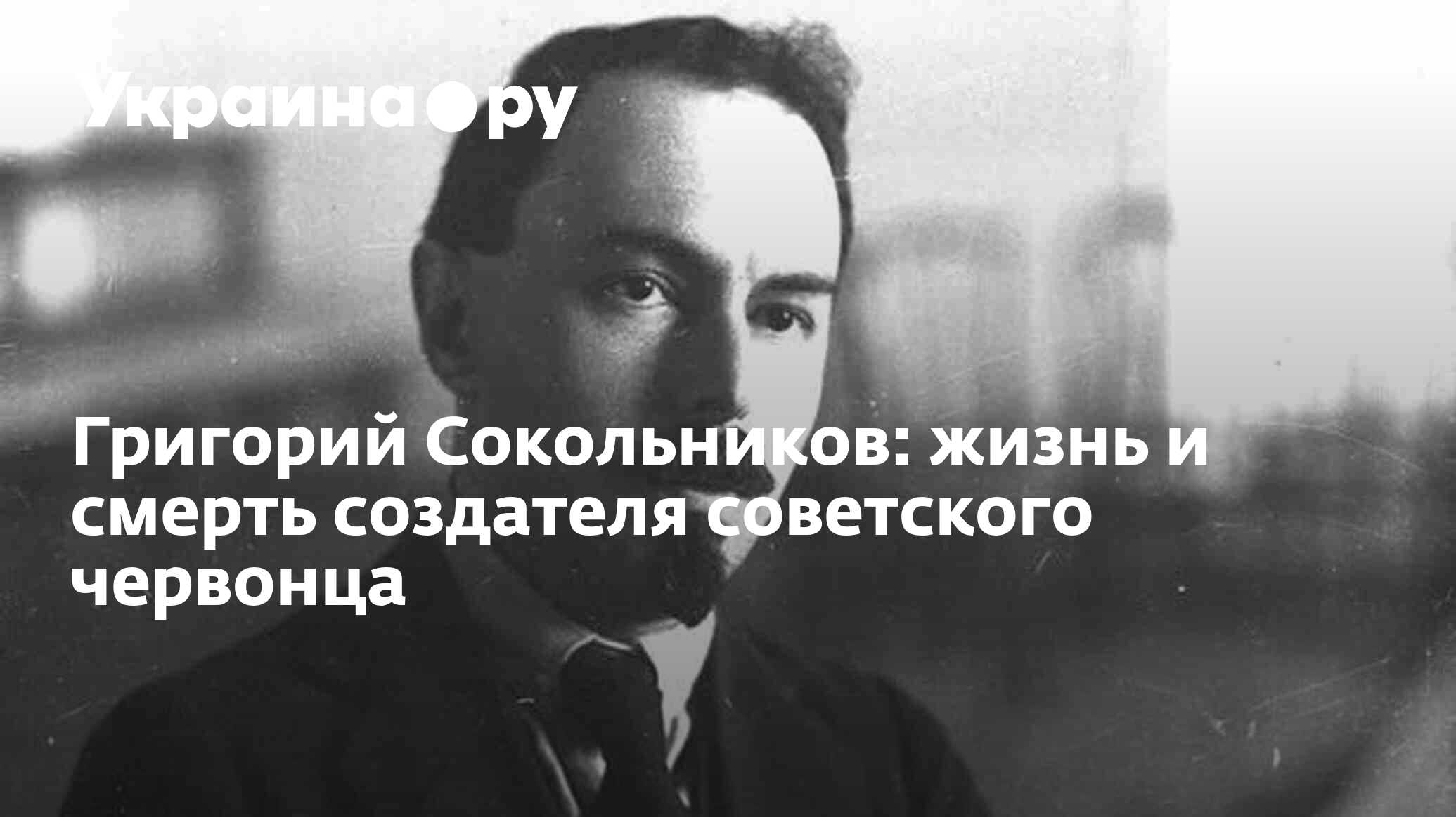 Григорий Сокольников: жизнь и смерть создателя советского червонца -  21.05.2023 Украина.ру