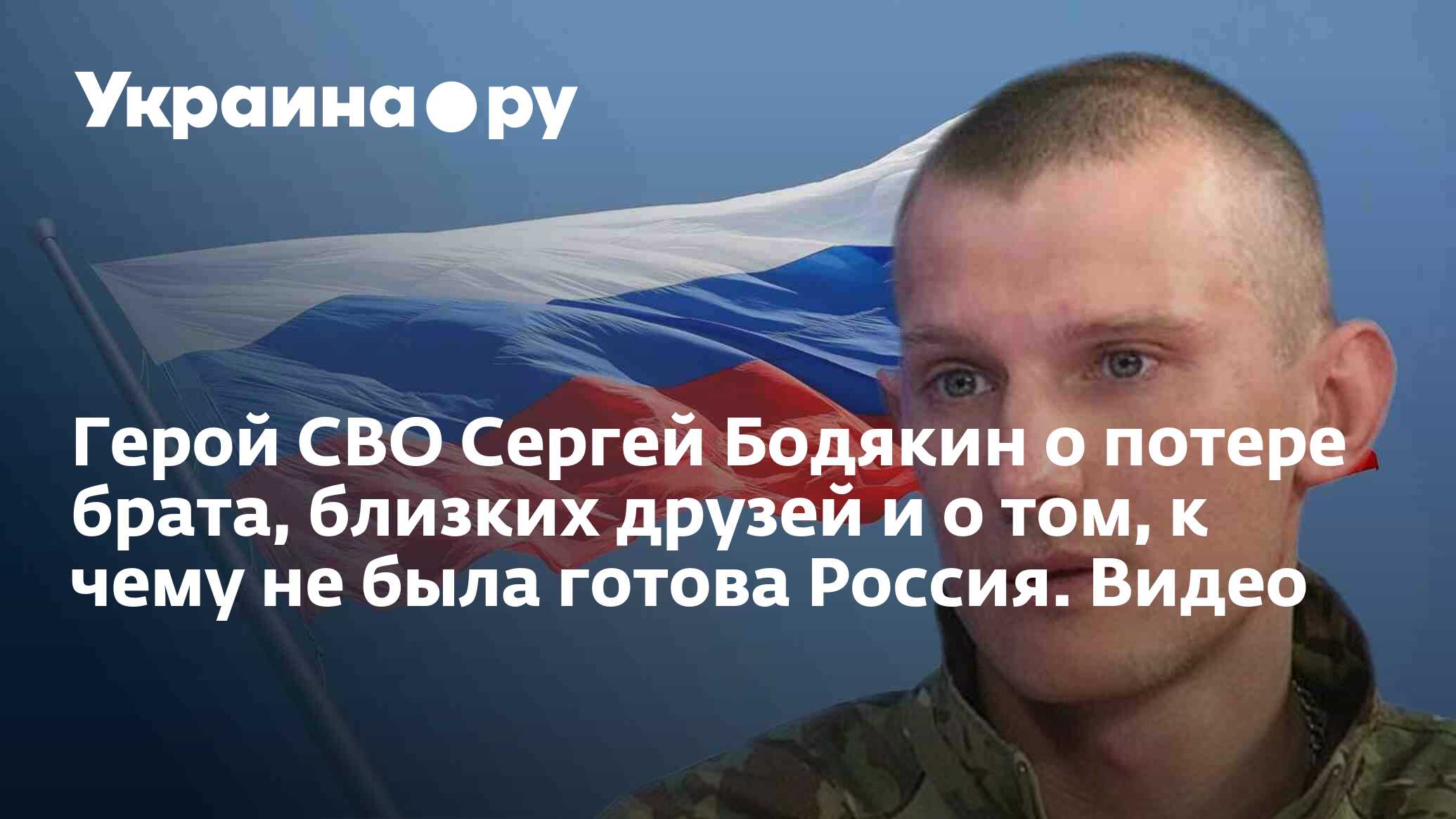 Герой СВО Сергей Бодякин о потере брата, близких друзей и о том, к чему не  была готова Россия. Видео - 27.11.2023 Украина.ру