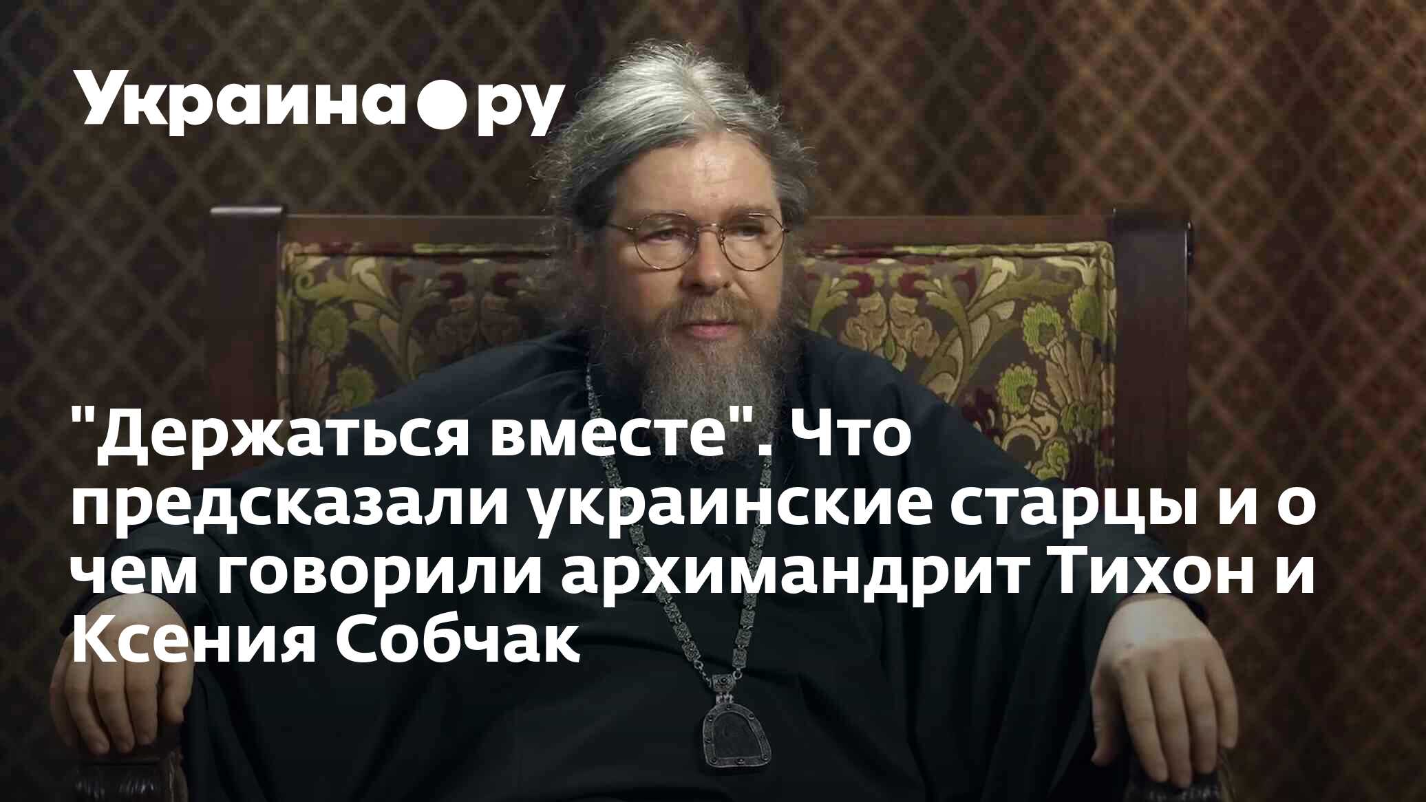 украинские старцы. украинские старцы. старец зосима сокур. украинские старцы. байбородин наум байбородин архимандрит.