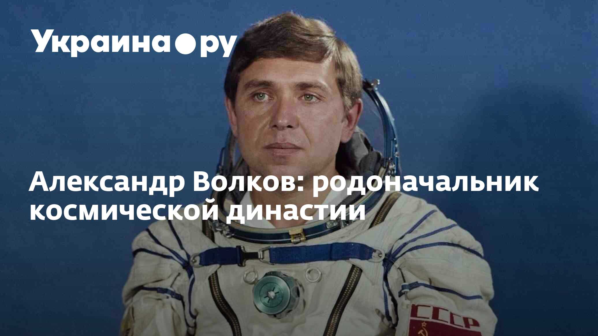 Александр Волков: родоначальник космической династии - 27.11.2023 Украина.ру