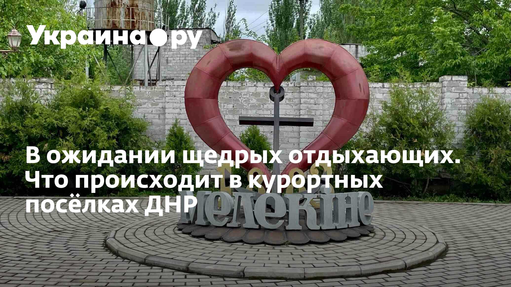 В ожидании щедрых отдыхающих. Что происходит в курортных посёлках ДНР -  25.05.2023 Украина.ру