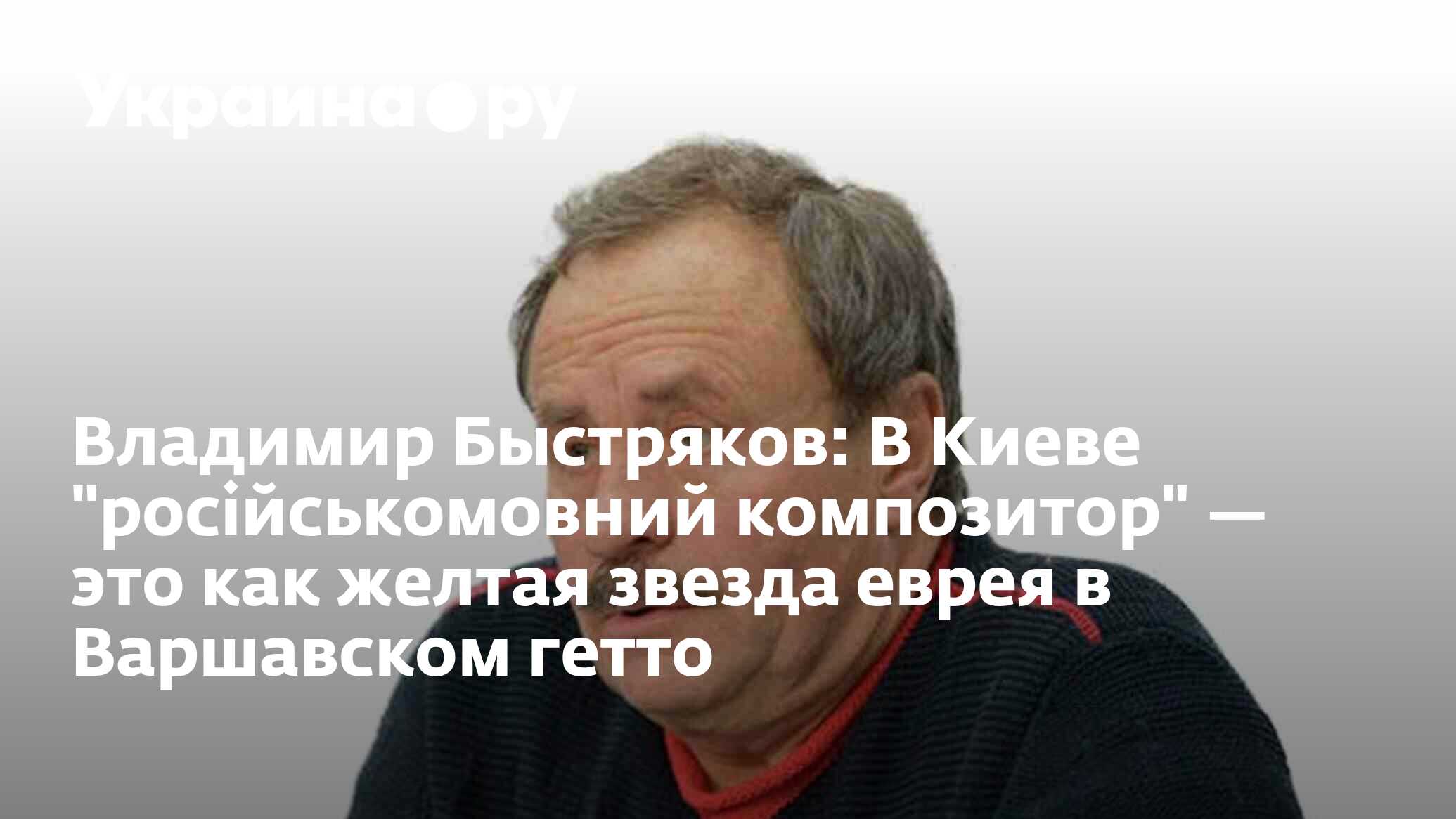 Владимир Быстряков: В Киеве 