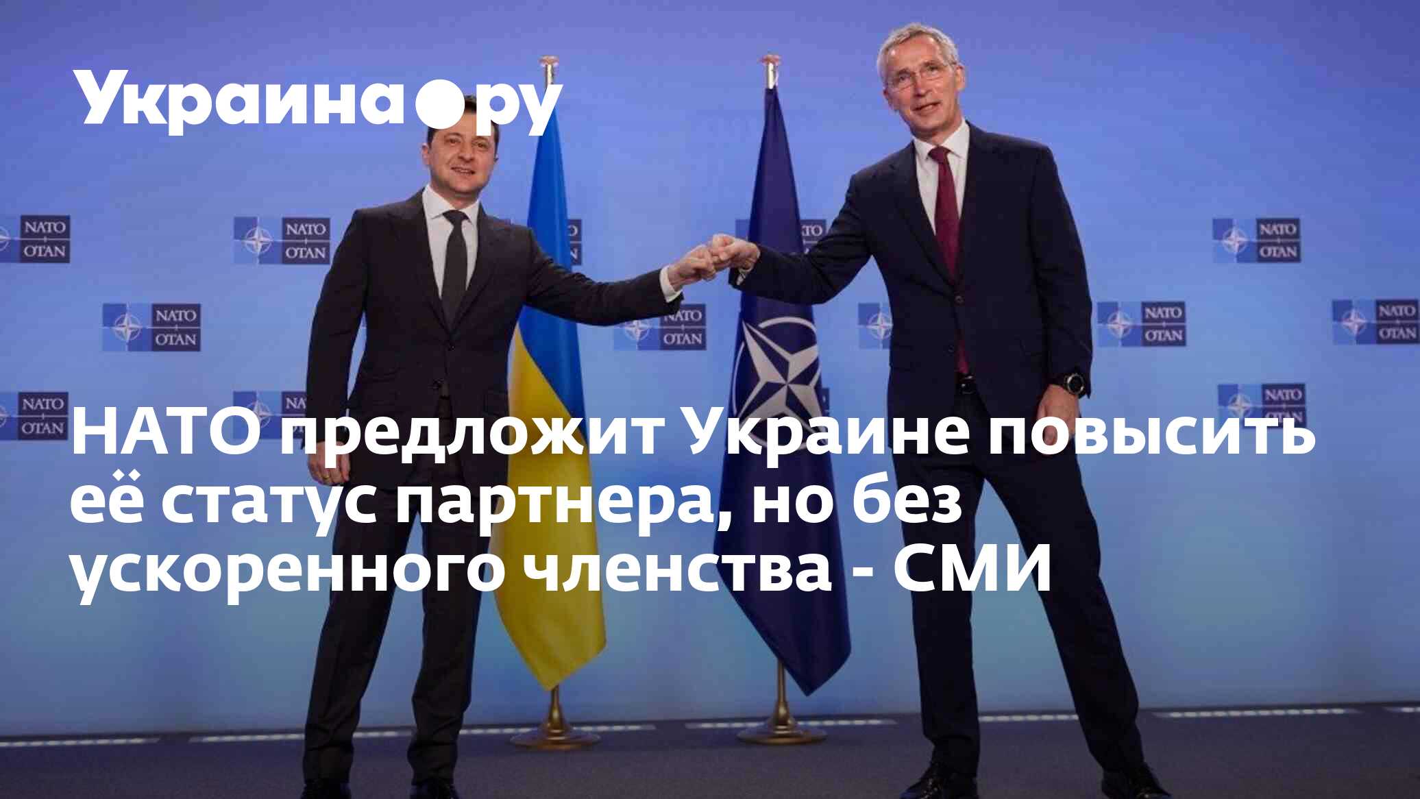 НАТО намерена предложить Украине повысить ее статус партнера, но пока не