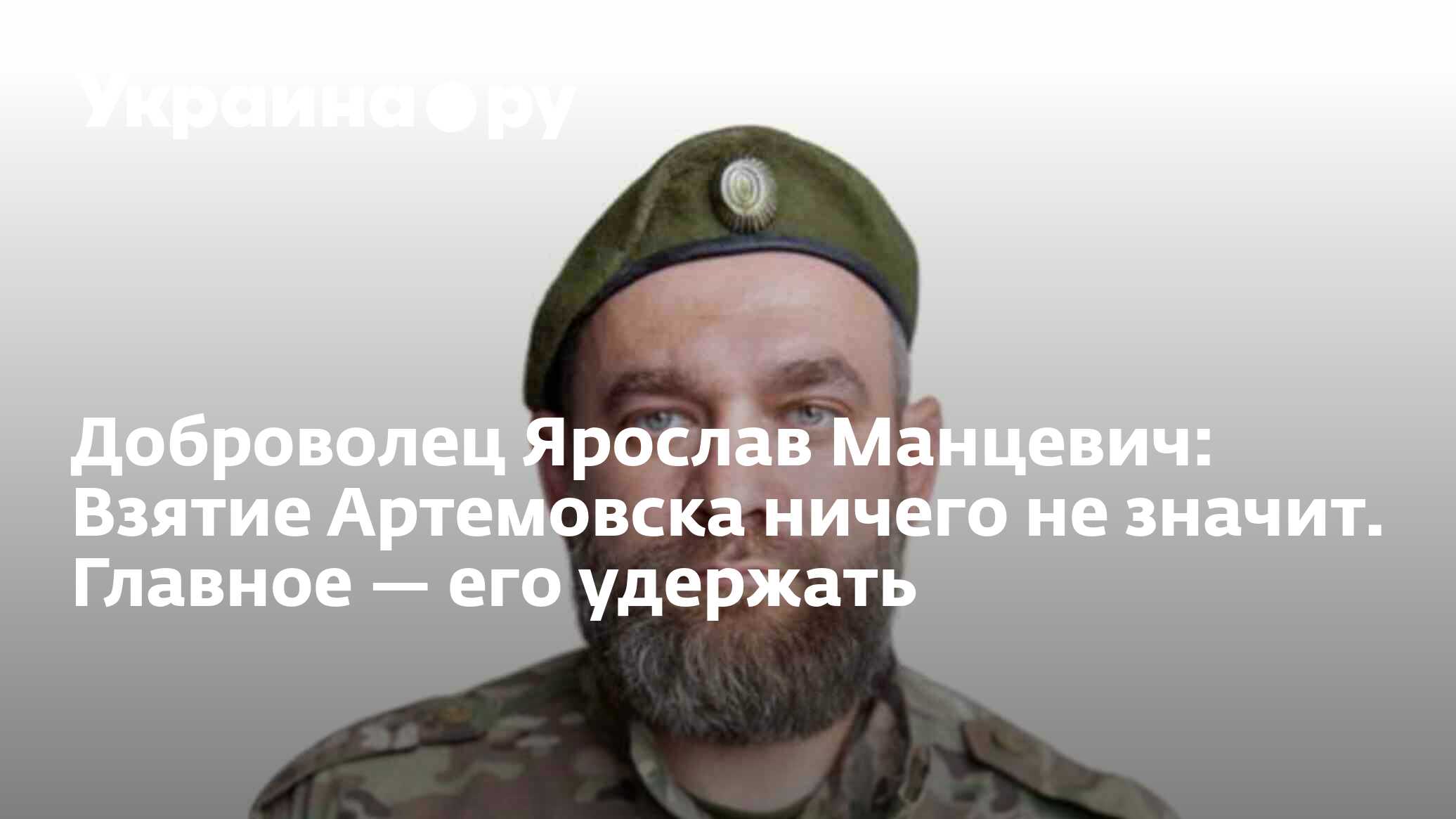 Доброволец Ярослав Манцевич: Взятие Артемовска ничего не значит. Главное —  его удержать - 28.11.2023 Украина.ру