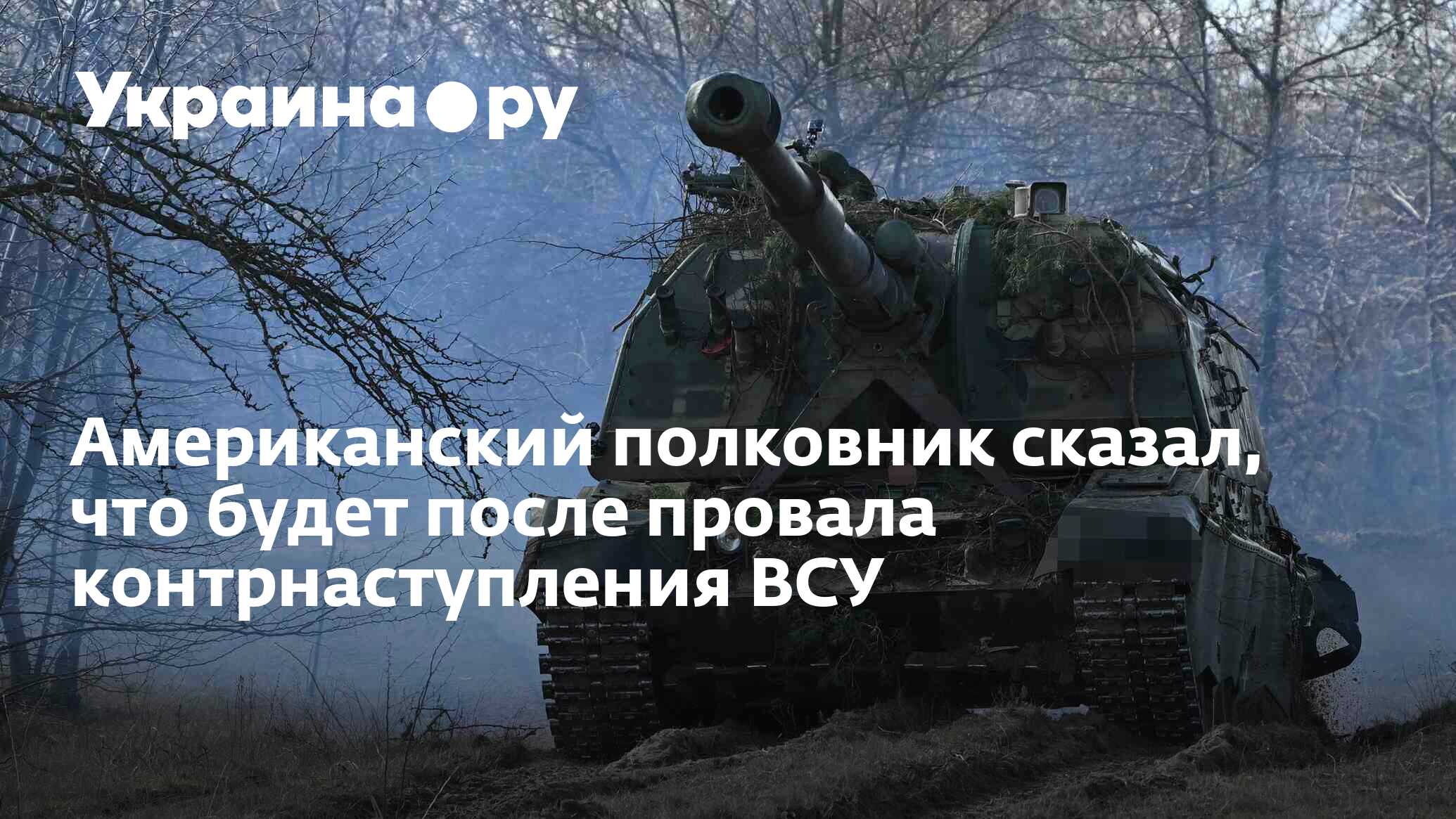 Это фиаско: американский полковник оценил наступление ВСУ