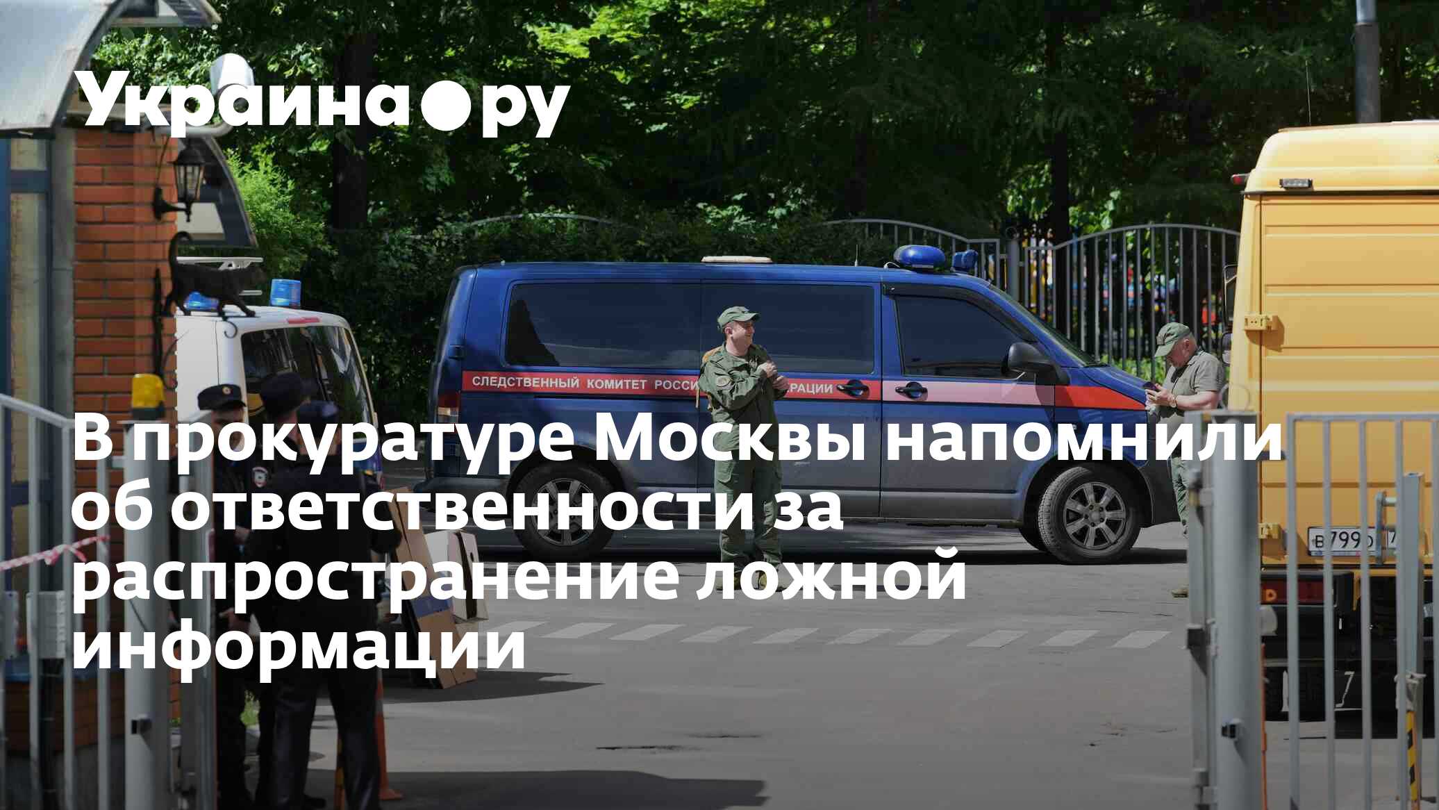 В прокуратуре Москвы напомнили об ответственности за распространение ...