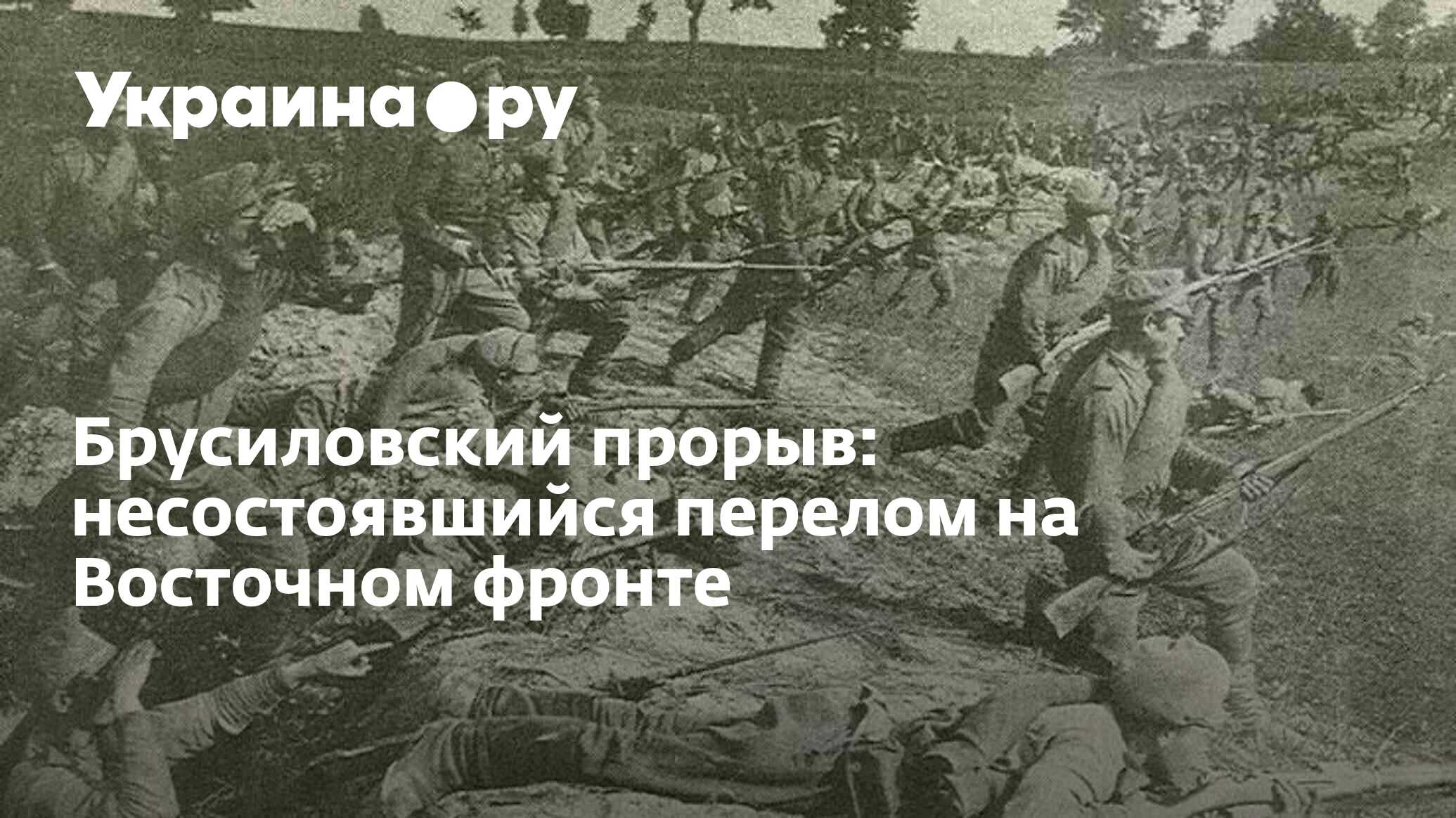 Брусиловский прорыв: несостоявшийся перелом на Восточном фронте -  04.06.2024 Украина.ру