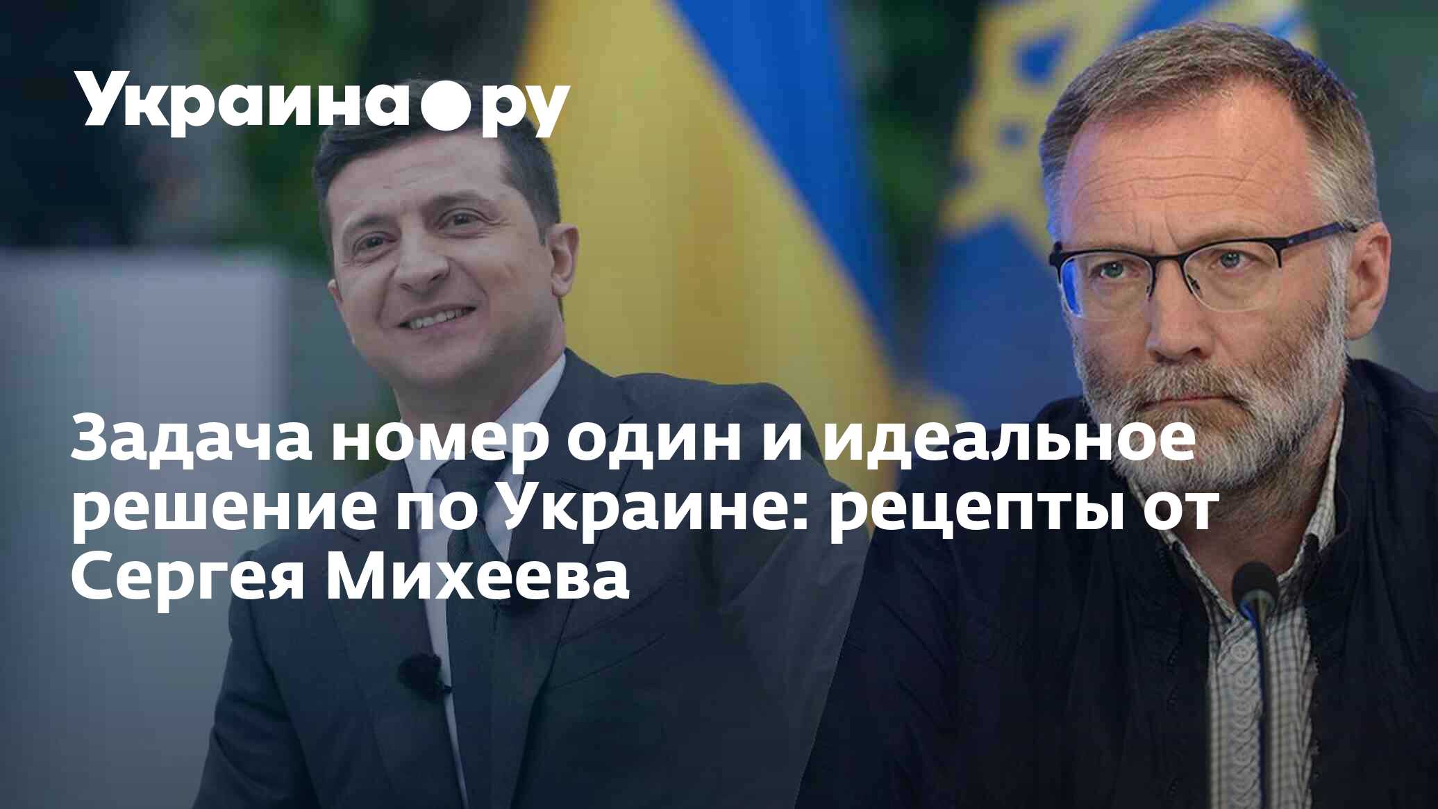 Задача номер один и идеальное решение по Украине: рецепты от Сергея Михеева  - 03.06.2023 Украина.ру