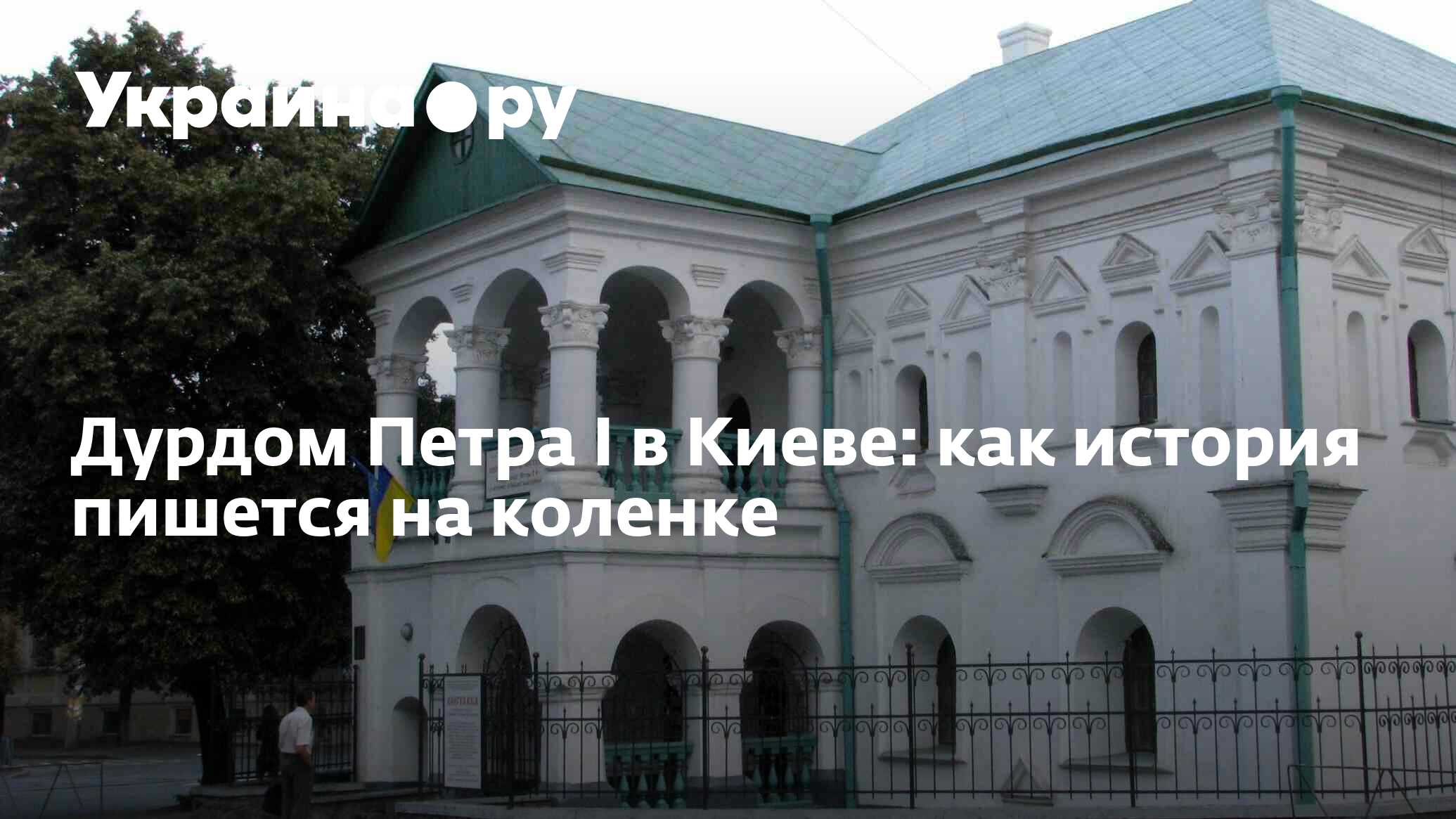 Дурдом Петра I в Киеве: как история пишется на коленке - 09.06.2023  Украина.ру