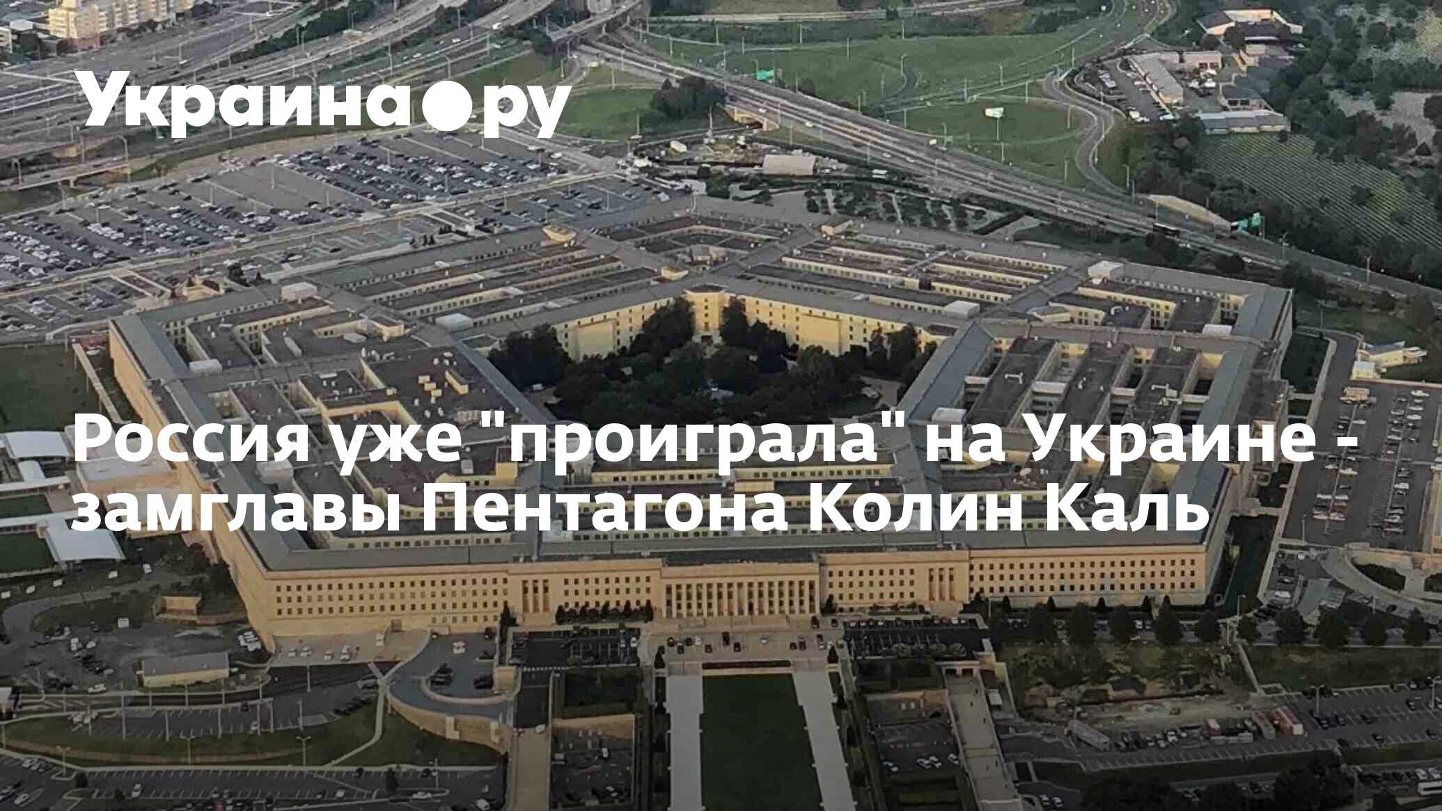 Пентагон отказался. Пентагон Украина. Пентагон 2022. Пентагон.