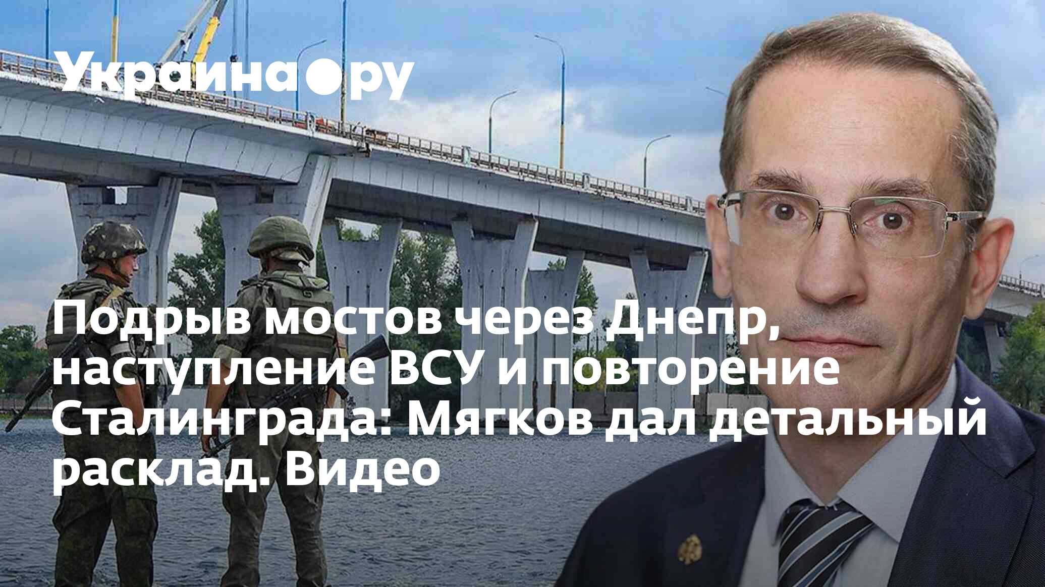 Подрыв мостов через Днепр, наступление ВСУ и повторение Сталинграда ...