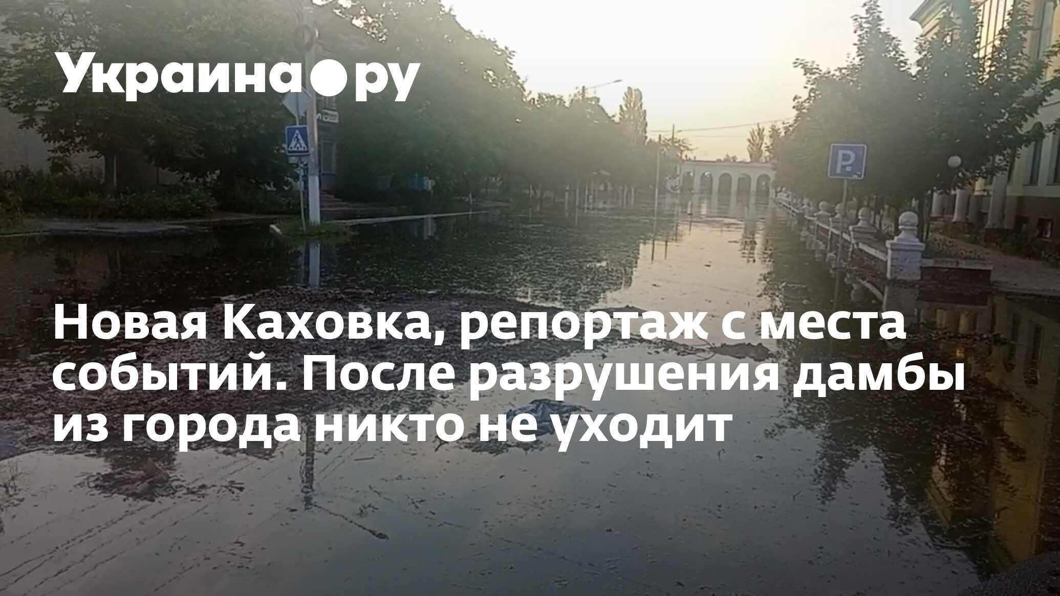 Новая Каховка, репортаж с места событий. После разрушения дамбы из города  никто не уходит - 07.06.2023 Украина.ру