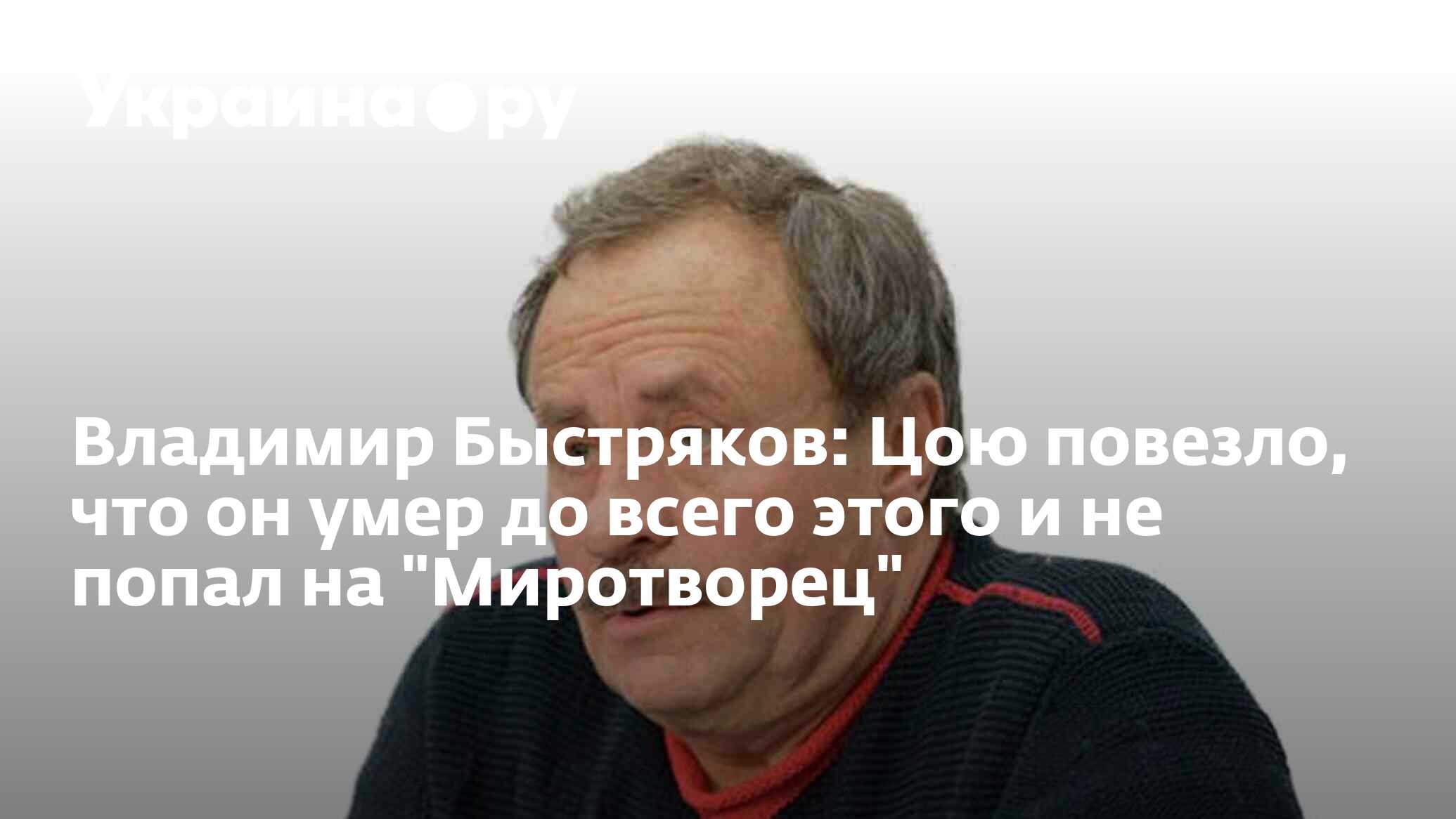 Владимир Быстряков: Цою повезло, что он умер до всего этого и не попал на  